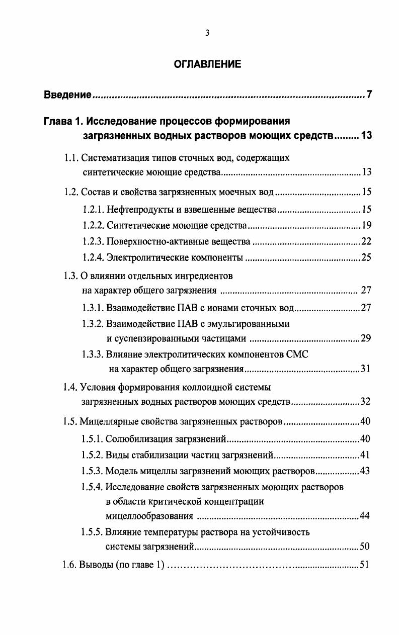 1.2. Состав и свойства загрязненных моечных вод