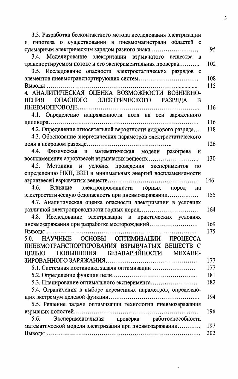 забоечный мокрый песок и рассыпное ВВ, вдуваемое в шпуры и скважины с электрическим сопротивлением пород выше 6 Ом. ВВ или забоечного материала, возникшее в результате выноса их из шпуров и скважин. Проведенными в МакНИИ исследованиями установлено, что безопасной величиной электростатического напряжения для метановоздушной смеси является 0 В при электрической емкости наэлектризованных элементов 0 пФ. В опытах величина статического потенциала при транспортировании ВВ по прорезиненным шлангам достигала кВ. Этой величины достаточно, чтобы вызвать воспламенение метановоздушной среды. При разряде на детонирующий шнур электрической емкости 0 пФ, заряженной до кВ детонации не наблюдалось , ,. В ИГД им. Скочинского проводились работы, целью которых являлось исследование образования и накопления зарядов статического электричества при пневмозаряжании шпуров гранулированными ВВ типа игданита, а также определение возможной величины электростатического потенциала в зарядной системе и чувствительности применяемых в горной промышленности детонаторов к электростатическим разрядам 3, 4, , , , . Исходя из этого условия, принято считать опасным накопление зарядов статического электричества на операторе до потенциала В. Для условий пневмозаряжания, характеризующихся небольшой емкостью мгновенного разряда минимальное значение энергии срабатывания электродетонатора с вероятностью 0, при газовом разряде составила 8,7 мДж 7. 