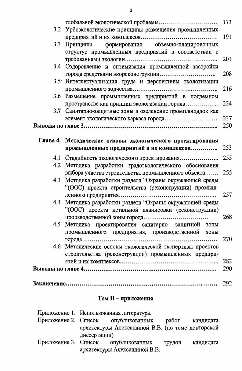 объектов. Впоследствии аналогичные решения принимались неоднократно. Однако до недавнего времени они крайне редко реализовывались на практике. Вывод объектов остается единственным решением в том случае, если осуществить технические мероприятия по снижению концентраций загрязняющих веществ в атмосферном воздухе окружающих жилых районов до нормативных значений и уменьшению шумового воздействия предприятия не представляется возможным в силу отсутствия экономически приемлемых технических решений, а отселение жителей невозможно. Комплексная экологоэкономическая оценка обеспечит принятие обоснованных решений о ликвидации, выводе, перебазировании или иной реорганизации предприятия. В настоящее время в Москве действует Временный порядок разработки, согласования, утверждения и состава предпроектной документации обоснования инвестиций и оценки компенсационных затрат при реформировании, перебазировании и ликвидации промышленных предприятий в г. Москве, а также Методика комплексной оценки затрат по перебазированию, реформированию, ликвидации предприятий, организаций и отдельных производств, расположенных в историческом центре Москвы, и реализации освобождаемых территорий. С появлением рынка земли вопрос учета экологического фактора становится еще более актуальным. В странах с рыночной экономикой платное землепользование является мощным рычагом воздействия как на экологию, так и в целом на развитие города. Рыночные механизмы перераспределения земель позволяют сократить площади, занятые промышленными предприятиями, в первую очередь экологически опасными и экономически нерентабельными. Когда тип и интенсивность землепользования в уже застроенной части города начинают сильно отличаться от оптимума, цены на землю становятся мощным стимулом для более эффективного перераспределения земли, поскольку соотношение цен в центральной и периферийных частях крупных городов достигает соотношения 1. Перебазирование, реформирование и ликвидация промобъектов позволяет в довольно короткие сроки улучшить качество окружающей среды на прилегающей жилой территории, а освободившуюся территорию отвести под экологический каркас озеленение или использовать под жилую и общественную функцию. Другие средства повышения эффективности использования промышленной территории повышение плотности и этажности застройки, использование подземного пространства. Кроме того, сокращает потребность в территориях кооперирование, специализации, комплексность застройки. Таким образом, платное землепользование, возможно, явится тем механизмом оптимизации городских территорий, не работавшим несколько десятилетий, наряду с давно известными средствами, механизмом, которые в новых социальноэкономических условиях позволит сократить городские производственные площади, в первую очередь, за счет экономически нерентабельных и экологически опасных предприятий. Архитектурнохудожественные особенности промышленной застройки с точки зрения экологии. Промышленная архитектура самая молодая отрасль зодчества. Она зародилась тогда, когда гражданская и культовая архитектура уже имели многовековую историю. Однако, несмотря на свою молодость, она смогла быстро приобрести свои специфические черты и внести существенный вклад в развитие современного зодчества. До XIX века архитекторы не делили свою работу на художественную и просто строительную. Зодчий Трезини принимал участие в строительстве Сестрорецкого завода и порохового завода на Аптекарском острове в Петербурге. По проекту Ю. М.Фельтена построены сохранившиеся до наших дней Ропшинская бумажная фабрика и Петергофская гранильная фабрика. В.И. 