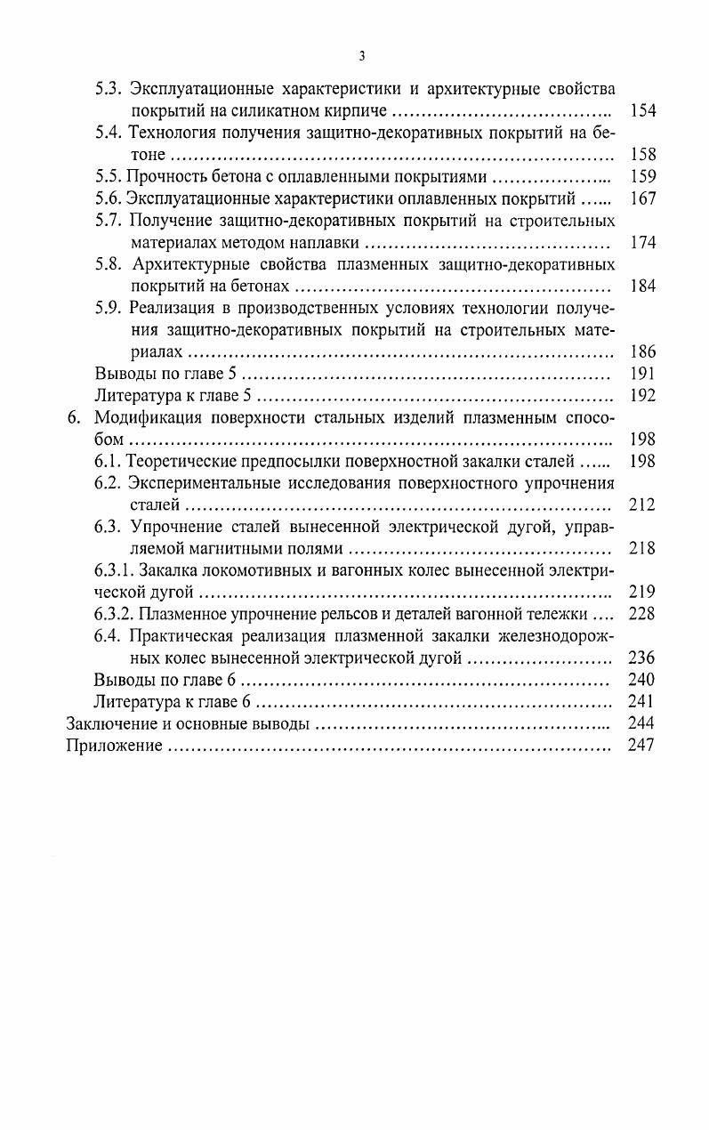 Интенсификация технологических процессов производства строительных материалов и улучшение их качества. Тезисы докладов. Минск. Дедюхин P. O., Волокитин Г. Г., Чебиков В. К., Шиманович В. Д., Филиппов В. Ф. Плазменный генератор для обработки строительных материалов. Авторское свидетельство от . Резников А. Н., Шатерин М. А., Кунин B. C., Резников Л. А. Обработка металлов резанием с плазменным нагревом. М. «Машиностроение». Авторское свидетельство . Ю.Марков Д. П. Закалка гребней колес подвижного состава на высокую твердость для снижения бокового износа. Вестник ВНИИЖТ. Богданов В. М., Марков Д. П., Пенькова Г. И. Оптимизация триботехнических характеристик гребней колес подвижного состава. Вестник ВНИИЖТ. Шиманович В. Д., Киселевский Л. И., Шипай А. К., Золотовский А. И., Московский В. Г., Науменко H. H. Авторское свидетельство № от . Патент США № 2 от . Лыков А. М., Матвеев Ю. И. Патент РФ № 4 от . Лыков А. М., Почепаев В. Г., Редькин Ю. Г. Патент РФ № 0 от . Лыков А. М., Самсонов В. А., Науменко H. H., Шиманович В. Д., Дремина Л. Б., Солинов Е. Ф., Дьяконова В. И., Захарова В. Н. Способ полировки стеклоизделий. Авторское свидетельство № 5 от . Лыков А. М. Самсонов В. А., Морозов A. C., Сурис А. Л., Шиманович В. Д., Науменко H. H., Лесковец A. C. Способ нанесения покрытий на материал. Авторское свидетельство № 7 от . Лыков А. М. Самсонов В. А., Морозов A. C., Сурис А. Л., Шиманович В. Д., Науменко H. H., Лесковец A. C. Авторское свидетельство № от . Шиманович В. Д., Науменко H. H., Золотовский А. И., Лесковец A. C., Шашков С. А. Лыков А. М., Морозов A. C., Самсонов В. А. Плазменное устройство для оплавления поверхностей обрабатываемых материалов. Авторское свидетельство № 9 от . ДВИЖЕНИЕ ЭЛЕКТРИЧЕСКОЙ ДУГИ ПОД ВОЗДЕЙСТВИЕМ ВНЕШНИХ МАГНИТНЫХ ПОЛЕЙ. Взаимодействию электрической дуги с магнитными полями и газовым потоком в плазменных генераторах посвящено достаточное количество работ. Движение электрической дуги (ЭД) по поверхности электродов влияет на их ресурс работы, а перемещение электрической дуги над или по поверхности различных материалов определяет время ее воздействия, а соответственно и пространственно-временное воздействие тепловых потоков на материал, посредством которых осуществляются процессы модификации поверхности массивных материалов и обработка материалов в дисперсном состоянии. Анализ различных схем взаимодействия магнитных полей с электрической дугой плазменных генераторов. На практике реализуются различные схемы взаимного расположения векторов магнитной индукции и плотности электрического тока ЭД. При этом данные, полученные для одной из схем практически трудно использовать для исследования этого взаимодействия при других схемах магнитного воздействия на плазменный шнур. Теоретические исследования, проводимые путем численного анализа системы дифференциальных уравнений, выполнены также для конкретной схемы взаимодействия плазменного шнура, газового потока и магнитного поля. ПГ). На рис. ЭД, магнитного поля и газового потока. На рис. Теоретический анализ параметров ЭД на основе преобразований исходных уравнений энергии и движения с последующим их численным решением приведен в монографии [3]. Теоретический анализ позволяет в первую очередь качественно исследовать влияние параметров магнитного поля, тока ЭД на ее форму (происходит деформация с увеличением поперечного, а затем при увеличении тока продольного размеров вследствие влияния стенок канала), распределение энтальпии в ЭД, напряженности электрического поля, плотности тока в ЭД и др. Более простая эмпирическая зависимость, связывающая электрические, магнитные и газодинамические параметры электрической дуги, представленной на рис. После исключения диаметра ЭД и коэффициента аэродинамического сопротивления, точное определение которых в реальных условиях несет в себе определенные трудности (границы ЭД, деформация с уменьшением ее размера в направлении движения ЭД с возрастанием скорости и др. Уод - скорость ЭД; В - магнитная индукция однородного магнитного поля; 3- ток ЭД; р0 - плотность набегающего воздуха. 