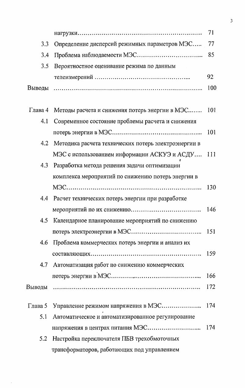 На базе современных технологий связи создаются системы управления МЭС, включающие тысячи удаленных терминалов, установленных на подстанциях и опорах сети , , компьютерные системы управления напряжением фидеров . Разрабатываются глобальные автоматизированные системы. Так, фирма АВВ создает централизованную интегрированную автоматизированную систему контроля за электропотреблением, которая будет обслуживать промышленных и коммерческих потребителей, охватывая более тысяч городов в США и ПуэртоРико. Передача информации осуществляется по спутниковой связи . Построение автоматизированных систем управления МЭС на основе новейших информационных технологий, таких как системы распределенного управления I, информационные системы управления , глобальные информационные системы I, системы контроля, управления и обработки данных и пр. Включение в состав АСДУ МЭС так называемых i функций, например, управление в режиме реального времени всеми переключателями сети , контроль за нагрузкой и управление по реально существующей нагрузке, диагностика отказов и аномальных состояний , оперативный контроль за схемой и режимом сети . В этом смысле показательны суммы инвестиционных затрат энергокомпаний США на автоматизацию МЭС в г. АСДУ и телемеханизацию 0 млн. МЭС 0 млн. Развитие программного обеспечения расчетов и анализа режимных параметров местных электрических сетей началось с появлением вычислительных машин в энергосистемах. Вначале на ЭВМ решались отдельные задачи, связанные с практикой проектирования и эксплуатации МЭС, такие как расчет установившегося режима, токов короткого замыкания и т. Для каждой программы, призванной решать отдельную задачу, предусматривался свой набор и формат исходных данных. По мере развития средств вычислительной техники и появлением мощных универсальных ЭВМ типа ЕС и СМ программные реализации отдельных задач стали объединять в единые информационновычислительные комплексы ИВК с единой базой данных. К середине х годов в стране был накоплен значительный опыт создания ИВК для МЭС. В году в Азглавэнерго был внедрен созданный в АзИНЕФТЕХИМ программный комплекс ИВК ПОТЕРИРС, в разработке которого принимал участие автор ,. Приведенный перечень задач с большей или меньшей полнотой включался в каждый из вышеперечисленных ИВК. Появление в начале х годов в России в массовом масштабе персональных компьютеров ПК типа 1ВМ РС с их более широкими возможностями, чем у ЭВМ типа ЕС и СМ, значительно повлияло на развитие прикладного программного обеспечения, в том числе и в области электроэнергсти ки. Наглядное представление результатов расчетов на цветных мониторах не только в табулированном виде, но и с использованием компьютерной графики. Накопленный опыт создания алгоритмов решения задач для МЭС был успешно перенесен с больших универсальных машин на персональные компьютеры. Вместе с тем, возможности, предоставляемые ПК, позволили подойти к решению и новых задач для МЭС. Вовторых, широкое распространение получили программные средства, позволяющие осуществить паспортизацию оборудования МЭС и решать задачи учета и анализа его технического состояния . Причем, в качестве паспортных данных в память ПК помимо цифробуквенной информации вводятся схемы, чертежи, фотографии и т. Втретьих, все большее распространение в энергетике получает сеть Интернет в качестве глобальной системы обмена данными. Например, уже сейчас в США Интернет используется для оплаты счетов потребителями электроэнергии, их связи с энергоснабжающей организацией для получения разъяснений , а также поддержания других коммерческих отношений в области энергоснабжения . Кроме того, энергокомпании США широко используют в своей работе сеть Интернет для передачи обновляющейся ежечасно информации о состоянии электрической сети. Число сообщений в этой области достигает 0 тысяч в сутки. Сеть Интернет используется также для предоставления оперативной информации потребителям электроэнергии ,. В России, правда, последнее направление пока не нашло распространения, тем более для МЭС. Для ПК создано значительное количество программновычислительных комплексов ПВК, решающих разнообразные режимные задачи для МЭС. 
