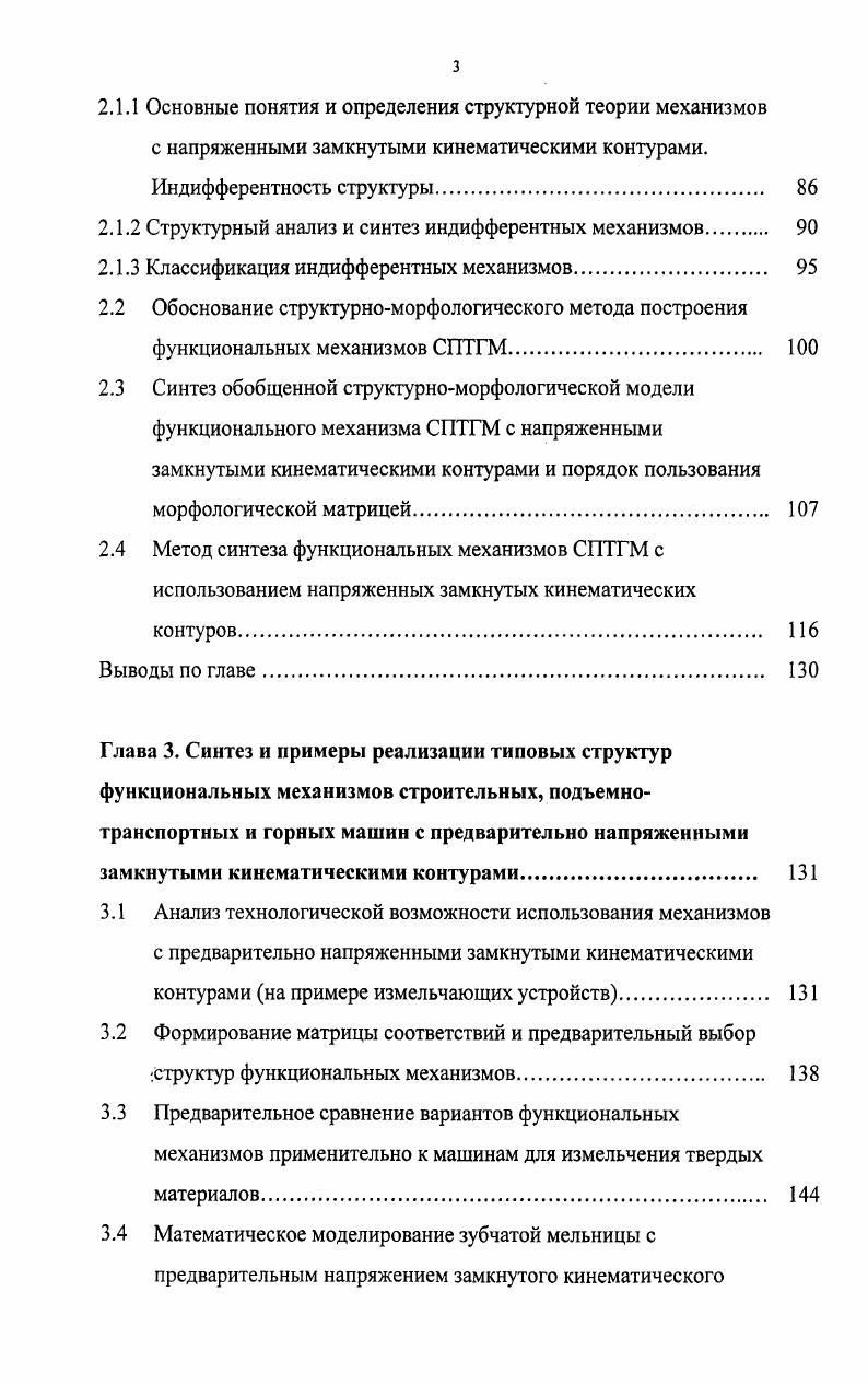 Глава 2. Научные основы и методология построения функциональных механизмов СПТГМ с напряженными замкнутыми кинематическими контурами 