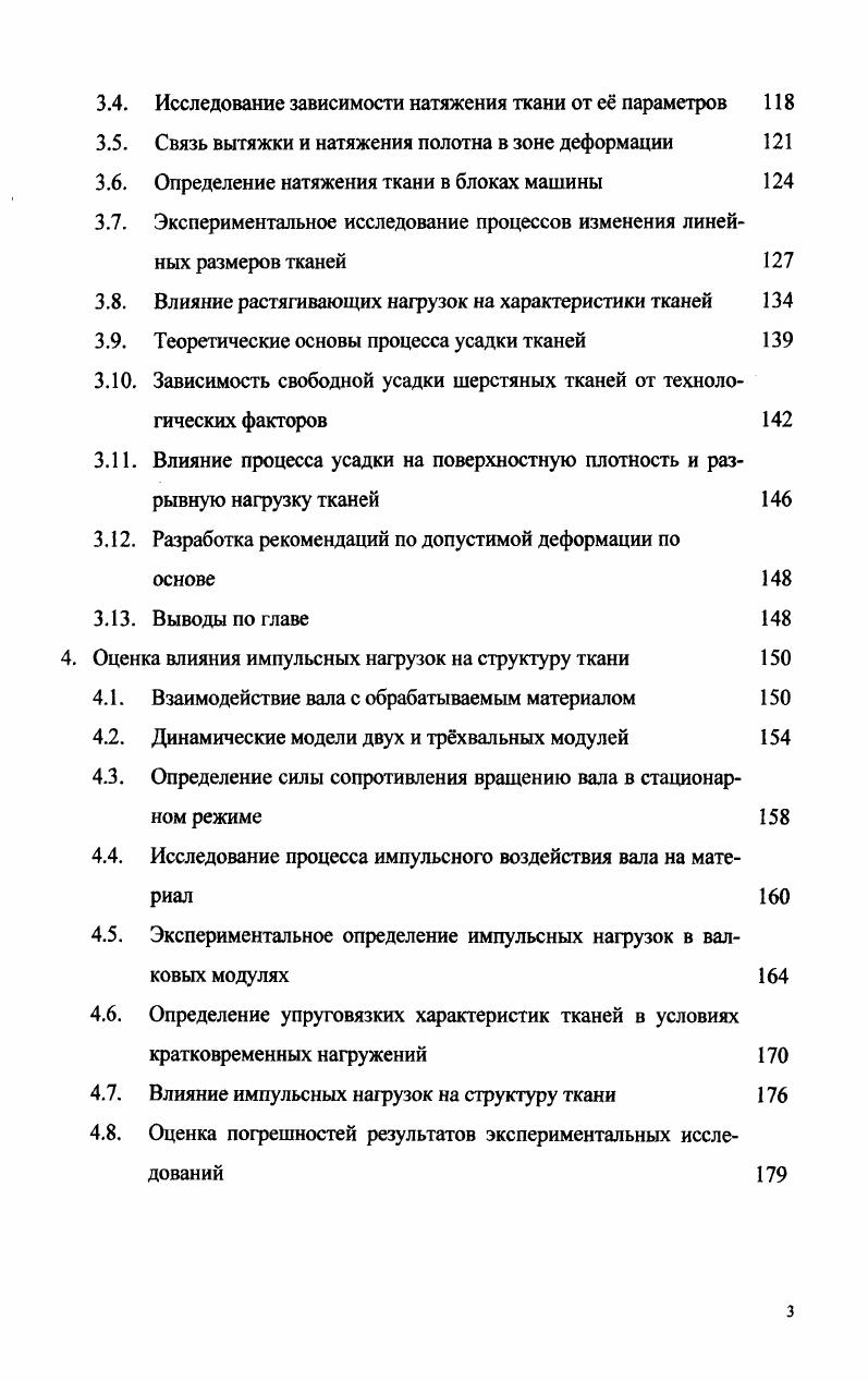 Рдвпв 1. Рис. Исследования проводились с использованием динамической модели, содержащей валы 1,3 и обрабатываемый материал 2 толщиной ъ рис. VI 1. А.,Вьп1 постоянные. Второе слагаемое уравнения 1. При больших скоростях доля нагрузки от динамических факторов возрастает и необходима проверка влияния динамических явлений на технологический процесс и физические свойства материала валов. Целью работы автора являлось исследование процесса пропуска швов тканей, определение его оптимальных условий и разработка конкретных рекомендаций для проектирования новых и модернизации существующих конструкций валковых машин. Кручининой получен характер изменения напряжений в стальной оси наборного вала при переходных процессах пропуска швов. Причины вибрации валов, их свободные и вынужденные колебания, имеющие место в бумагоделательных валковых машинах, исследовались Б. Ф. Балеевым . Петровский в своей работе решает задачу улучшения качества выпускаемой продукции и повышения работоспособности валковых механизмов путем увеличения точности их изготовления, которая способствует уменьшению динамических нагрузок и вибраций. В работе В. М. Картовенко исследованы направления совершенствования валковых отжимов красильноотделочного оборудования, их конструктивные параметры, определяющие динамику валковой системы. Автором работы разработан алгоритм, описывающий возмущнное состояние динамической системы и влияние демпфирующих свойств остова на длительность переходных процессов, возникающих в валковых устройствах. Реализован компьютерный анализ переходных процессов в валковом устройстве по установившейся реакции механической цепи на заданное импульсное возмущение. Установлены параметры неровностей швов, соответствующие наиболее устойчивому состоянию системы при наименьшей длительности затухания колебаний и их амплитуде. А.П. Чекмаревым проводились исследования влияния неравномерности толщины ленты проката на работу клетей прокатных станов. Выявлено, что при захвате полосы металла в жале валов возникают максимальные нагрузки за счет увеличенного значения момента деформации материала. В работе А. П. Кошки экспериментально установлено, что в момент захвата сварного шва давление полосы на валки резко возрастает. Возникают значительные ударные нагрузки в узлах машин, что вызывает повышенный износ валков, ухудшаются условия эксплуатации их подшипников. При повторных проходах листа нагрузки несколько снижаются. Проблемой влияния переходных процессов на условия прохождения сварных швов через валки прокатных станов занимались ряд авторов . Одной из актуальных проблем оптимальной обработки и транспортировки тканей валковыми модулями является разработка условий снижения энергозатрат на их привод. Методики расчета мощности электродвигателей, потребной на привод текстильных машин, рассмотрены в различных литературных источниках 1,4,1,2,3. При расчетах мощности применяются методы тяговых усилий и удельных показателей. Для реализации первого более точного метода необходимо знание моментов статического сопротивления всех рабочих звеньев машины. Метод удельных показателей требует корректировки и введения в формулу для расчета поправочных коэффициентов, учитывающих технологические и конструктивные особенности валковой машины. В области электропривода машин отделочного производства известны научные труды А. М. Быстрова, В. Ф. Глазунова и др. Многодвигательный электропривод является силовой базой автоматизации непрерывных технологических процессов и оборудования для обработки гибких материалов ткани, бумаги, пленки. При этом обеспечивается постоянное натяжение полотна и необходимая скорость его движения. Основное требование к приводу машины наличие постоянного момента статического сопротивления V основная характеристика и минимальные затраты мощности на технологический процесс, что в свою очередь определяет выбор типа электродвигателя и способ регулирования его скорости. 