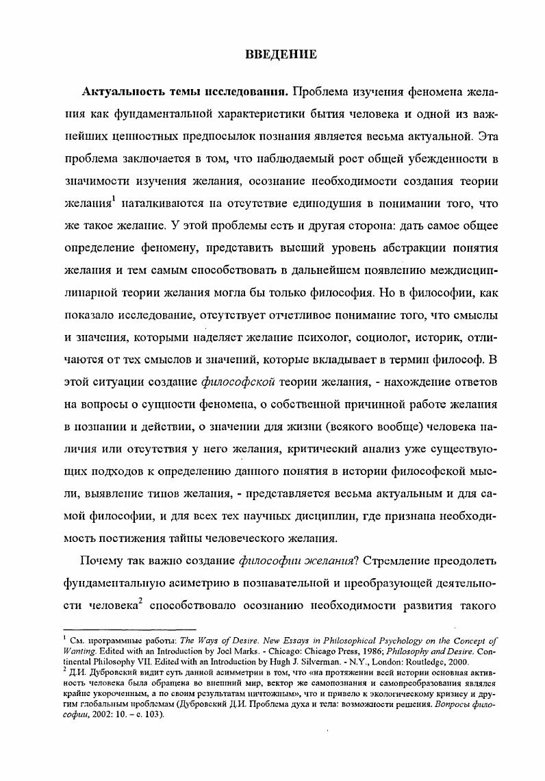 Или же, напротив, на основании указания на разные этапы одного процесса желания ошибочно приходят к вывод о существовании целой группы феноменов хотения. При попытках определения желания часто встречается ошибка круговых объяснений, когда желание принимают за разновидность хотения, понимаемую как форма предпочтения, которое, в свою очередь, рассматривается как вид благосклонности т. Следует сказать и о том, что неправомерная редукция желания при его определении обычная практика. Философское понятие желания может стать результатом собственно философского отношения к вопросу о познаваемости желания, которое следует отличать от ценностнообразного, эмоционального отношения, при котором желание переживается, возводится в культ, мистифицируется, воспринимается как некая непознаваемая объективная составляющая субъективности. Это характерно, прежде всего, для восточных духовных практик, древнеиндийской, древнекитайской философии. При таком прочтении субъект желания оказывается не свободным перед лицом многократно превышающих его божественных, космических или родовых сил. Философское отношение к желанию отличается и от рационального отношения, когда считается, что желание может быть объяснено, познано, рационализировано, во всяком случае, желание не признается тайной. Этот подход характерен для классической философии и для современной англоамериканской философии. Желание не просто выступает здесь как предмет познавательной активности человека, желание понимается как то, что существует для человека и находится в его полной власти, может и должно контролироваться. Философское отношение предполагает рациональное постижение желания как качества целостного человека, как олицетворения целостности вообще, что требует совмещения эмоционального и когнитивного отношений. Задача такого подхода, с одной стороны, увидеть в желании универсальную характеристику человеческого существования, признать таинственность желания и его самоценность при допущении принципиальной непознаваемости некоторых участков процесса хотения и, с другой стороны, попытаться понять желание, с тем, чтобы определить ответственность человека желающего. При таком подходе признается наличие особой логики желания, сложным и противоречивым образом вплетенной в логику культуры и требующей для своего прояснения использования форм рационального и чувственного познания, а также интуиции. Именно философия позволяет увидеть в желании не ситуативную эмоцию аффект, не безобъектное чувственное томление, но проявление устойчивой структуры бытии человека. Только философское отношение к желанию позволяет, в частности, различать всегда объектно специфицированное желание и стремление к совершенству. Желание может по той или иной причине покидать человека, ясно осознающего всю важность самосовершенствования. Здесь тайна желания, которое не может быть сведено только к субъекту, только к объекту или только к действию сил провидения, например, но есть точка пересечения всех трех этих сторон. Таким образом, при определении понятия желания от философа требуется, с одной стороны, не растворить желание в универсальном, уходя от его явной единичности, и, с другой стороны, увидеть в конкретности каждого отдельного желания то общее в нем, что делает желание достоянием жизни каждого человека, и то высшее в нем, что позволяет говорить об общечеловеческой ценности желания. Важно избежать психологизма в определениях желания, не игнорируя факт его очевидной субъективности, показать принадлежность желания к духу человека, отличив его при этом от стремления к совершенству. Решение задачи конструирования собственно философского понятия желания иозребовало проанализировать те существующие в философии попытки определения желания, когда философы стремились достачь или достигали высшего уровня абстракции при понимании сущности феномена. Результатом такого исследования оказалось открытие следующей закономерности при описании сущности, структуры и основных функций желания философы предлагают прямо противоположные высказывания, приводя при этом одинаково убедительные логические обоснования их истинности. 
