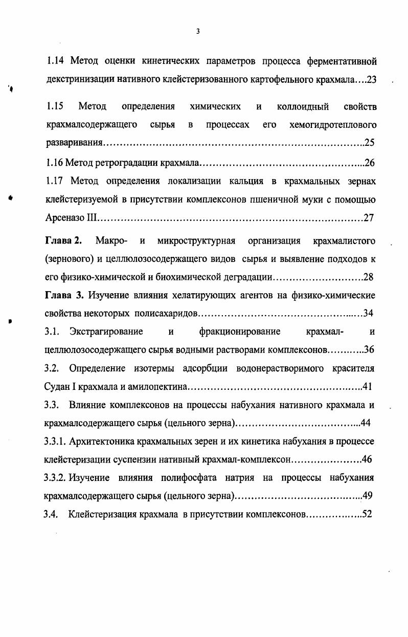 1.1 Перечень комплексонов, используемых в исследованиях.