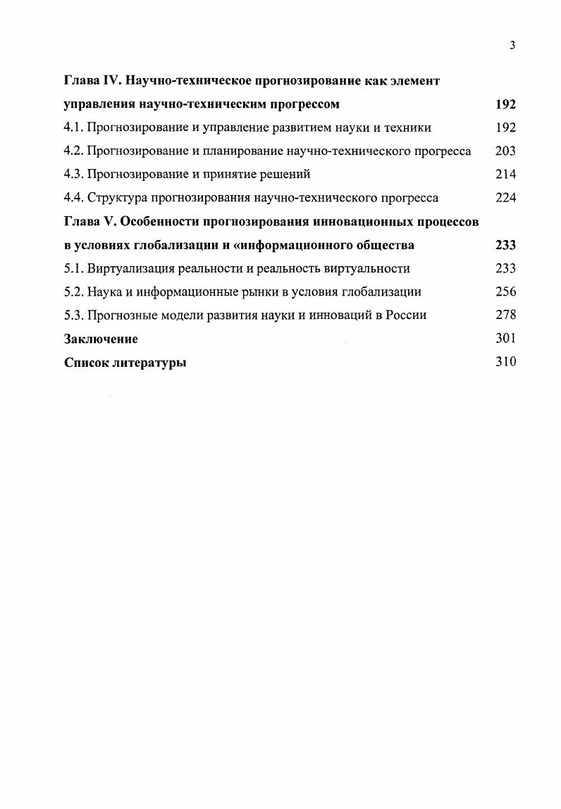 1.1. Очерк истории прогнозирования научнотехнического прогресса 