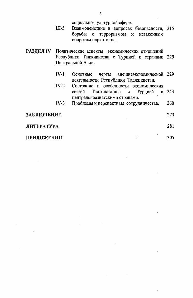 Материалы исследования были положены в основу выступлений и сообщений автора на ряде научнопрактических конференций, международных форумов и совещаний, в том числе на первом и третьем Петербургских экономических форумах г. Минск, г. IV заседании таджикскотурецкой Межправительственной комиссии Анкара, г. Стамбул, г. Структура диссертационной работы построена, исходя из цели и задач исследования. Диссертация состоит из введения, четырех разделов десяти глав, заключения, списка использованных источников и литературы, а также приложений, в ней содержится таблица, графиков и диаграмм. Республика Таджикистан согласно основному закону Конституции страны суверенное, демократическое, правовое, светское и унитарное государство1. Республика Таджикистан, как независимое государство образовалось 9 сентября г. СССР. Политика Республики Таджикистан, как социального государства направлена на создание условий, обеспечивающих достойную жизнь и свободное развитие человека. Носителем суверенитета и единственным источником государственной власти Таджикистана является народ, который составляют граждане Республики Таджикистан, независимо от национальности. По административному делению Республика состоит из ГорноБадахшанской автономной области, Сугдской и Хатлонской областей, городов и районов республиканского подчинения. Столица Таджикистана город Душанбе. Высшим представительным и законодательным органом является Маджлиси Оли Парламент Таджикистана, состоящий из двух палат. Таджикистан президентская республика, где глава государства Президент, являющийся одновременно и главой правительства избирается путем прямого всенародного голосования. Конституция Республики Таджикистан, Душанбе, . Ст. 