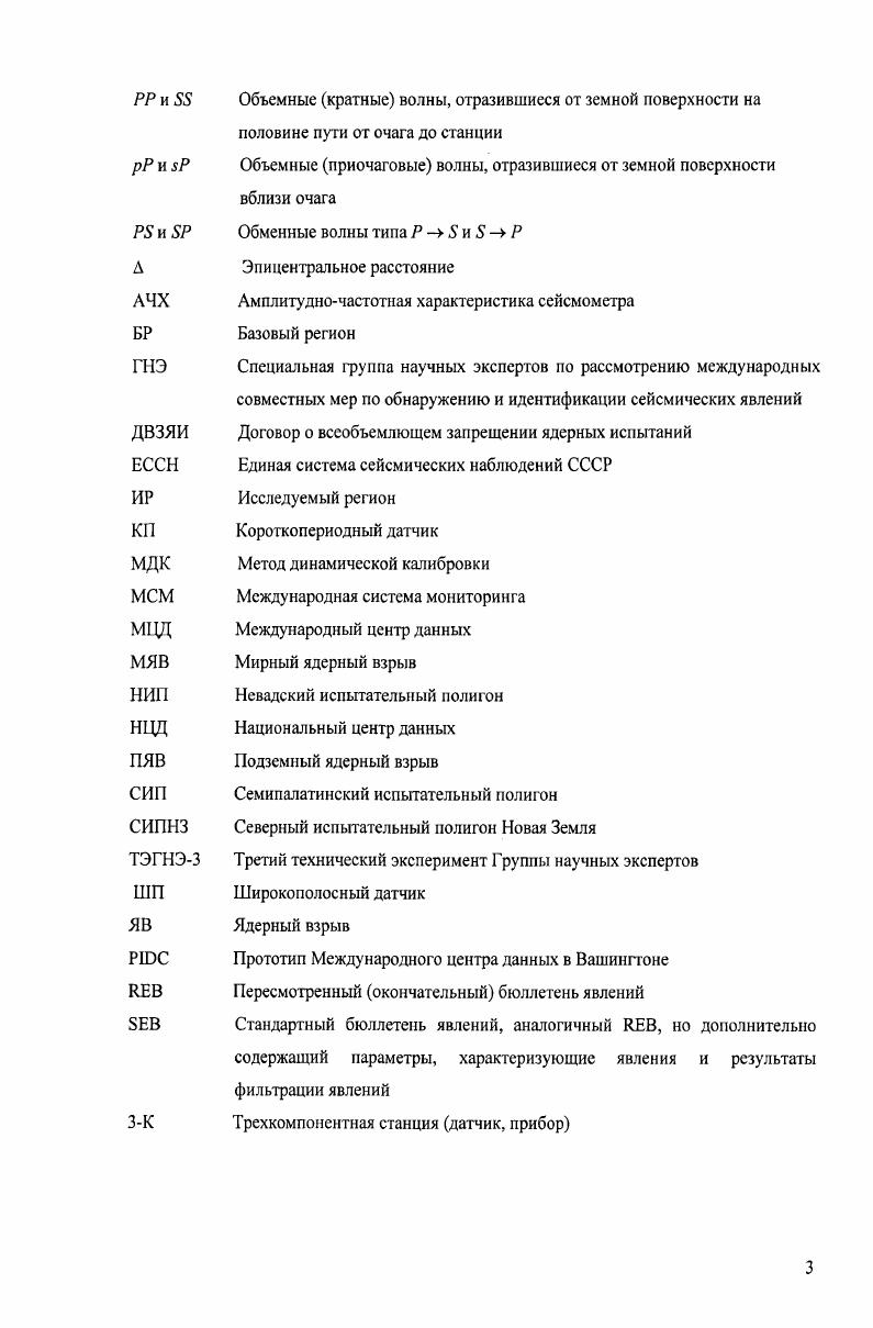 Экспериментальные оценки показывают, что МДК обеспечивает высокую эффективность идентификации сейсмических сигналов природного происхождения порядка , что согласуется с оценками для метода идентификации явлений в Евразии. Показано наличие связи между условиями распространения сигналов по различным трассам источникстанция и величиной калибровочных коэффициентов загухания для всех используемых в диссертации дискриминантов. Разработан алгоритм и исследовательская программа спектральновременного метода идентификации явлений по Рволнам в диапазоне расстояний для районов, в которых имеются данные по одномудвум калибровочным взрывам. МСМ приняты для внедрения в Национальном центре данных РФ и будут использованы в оперативной работе при контроле Договора о всеобъемлющем запрещении ядерных испытаний. Геофизическом центре РАН. Наряду с этим результаты работы докладывались на ученом совете ГЦ РАН. По теме диссертационной работы опубликовано 3 печатные работы, а также результаты отражены в 3х научных отчетах ГЦ РАН. Диссертация состоит из введения, 4 глав, заключения и списка использованной литературы, содержит страницы машинописного тексета, включая рисунков и таблиц. Список литературы содержит библиографических наименований. Приложение имеет 5 разделов А Е и состоит из страниц машинописного текста, включая таблицы и 6 рисунков. Работа выполнялась в Геофизическом центре Российской академии наук под руководством кандидата физикоматематических наук Сергеевой. СВМ идентификации явлений по волнам в диапазоне расстояний при наличии в исследуемом районе данных по калибровочным взрывам. 