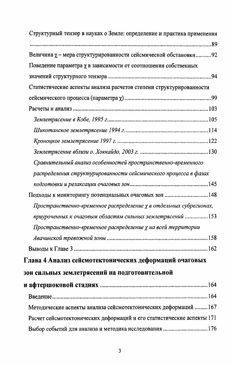Очаги крупных землетрясений в пределах всей КурилоКамчатской зоны представляют собой взбросы, приуроченные к основным подводным хребтам в островном склоне. Взбросы простираются вдоль хребтов и круто падают в сторону океана. Глубина заложения крупных взбросов достигает нескольких десятков километров. Смещение масс по указанным взбросам осуществляется в условиях напряжений сжатия, ориентированных субгоризонтально и вкрест простирания островной дуги. Крупные продольные очаги разделены секущими дугу разрывами, ориентированными преимущественно субмеридионально в южной части КурилоКамчатской зоны и субширотно в северной ее части. Секущие дугу разрывы также представляют собой крутые взбросы или всбрососдвиги. Наличие в островном склоне КурилоКамчатского желоба систем продольных и секущих дугу сейсмогенных взбросов и взбрососдвигов отражает блоковое строение его литосферы. Максимальные длины продольных блоков в разных участках КурилоКамчатской зоны различны и могут достигать значений от до км. Магнитуды максимальных землетрясений, вызванных смещениями по взбросам таких блоков, составляют соответственно от 7. В северной части КурилоКамчатской зоны, как уже упоминалось, известно три гигантских землетрясения, обусловленных тремя разными очагами с длинами не менее 0 км г. В южной части КурилоКамчатской зоны неизвестны землетрясения, магнитуда которых превышала бы 8. Возможно, в южной половине КурилоКамчатской зоны это максимальные размеры продольных блоков и, следовательно, максимально возможные длины сейсмических очагов. 