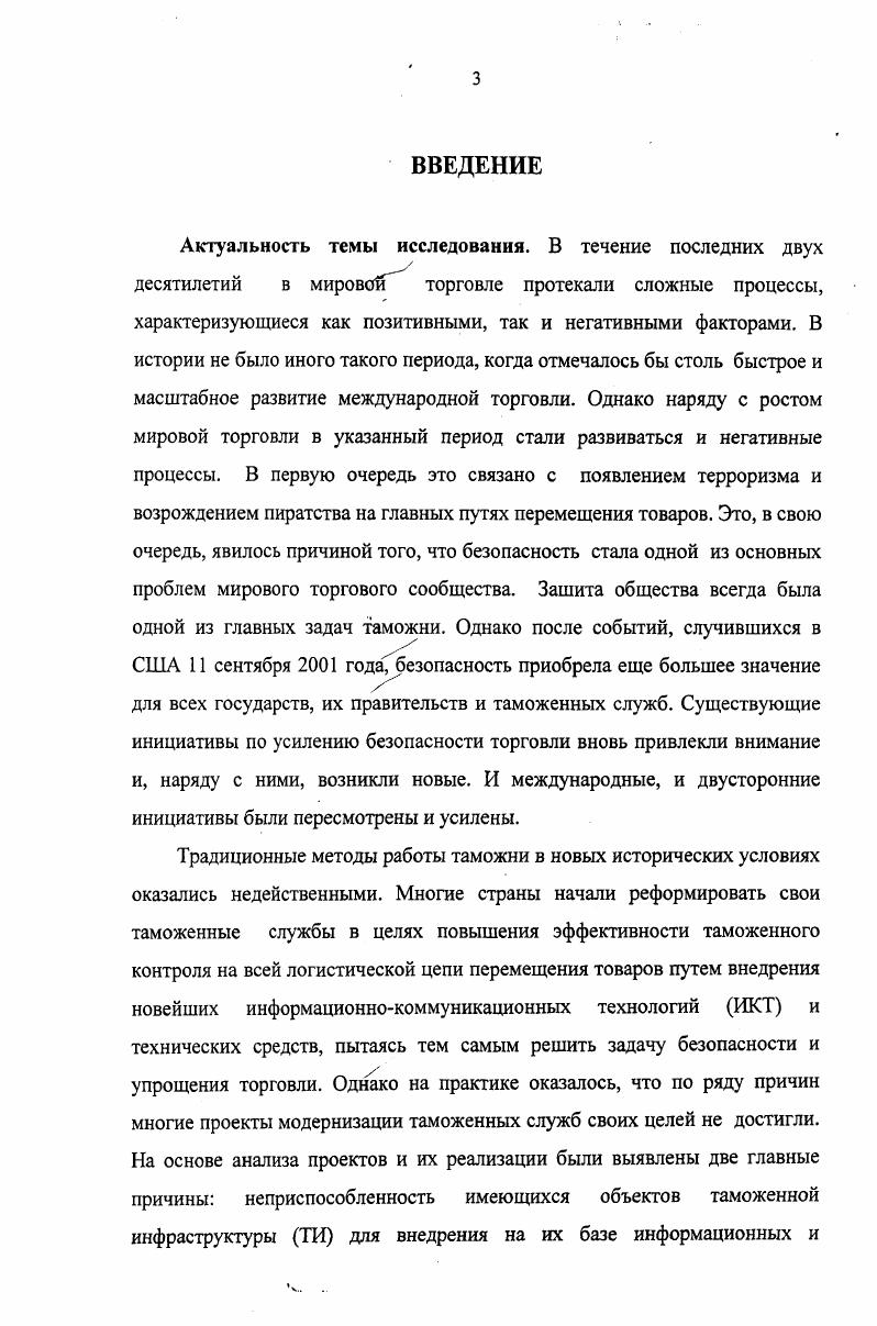 1.1. Модернизация таможни как следствие роста мировой торговлиИ терроризма  