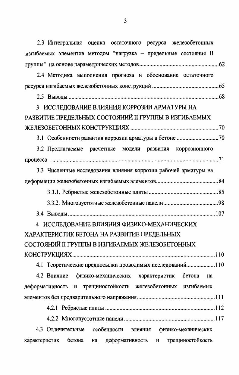 2.2 Предлагаемые параметрические методы оценки остаточного ресурса изгибаемых железобетонных конструкций.