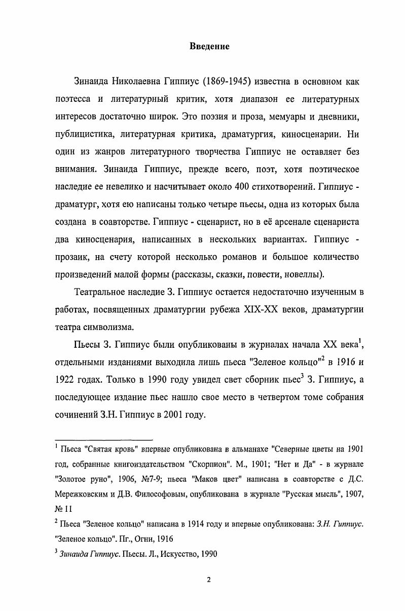 В конце х годов XX века публикуются статьи, посвященные театральному и драматургическому наследию рубежа Х1ХХХ веков, где имя 3. Гиппиус упоминается в контексте исследований драматургии