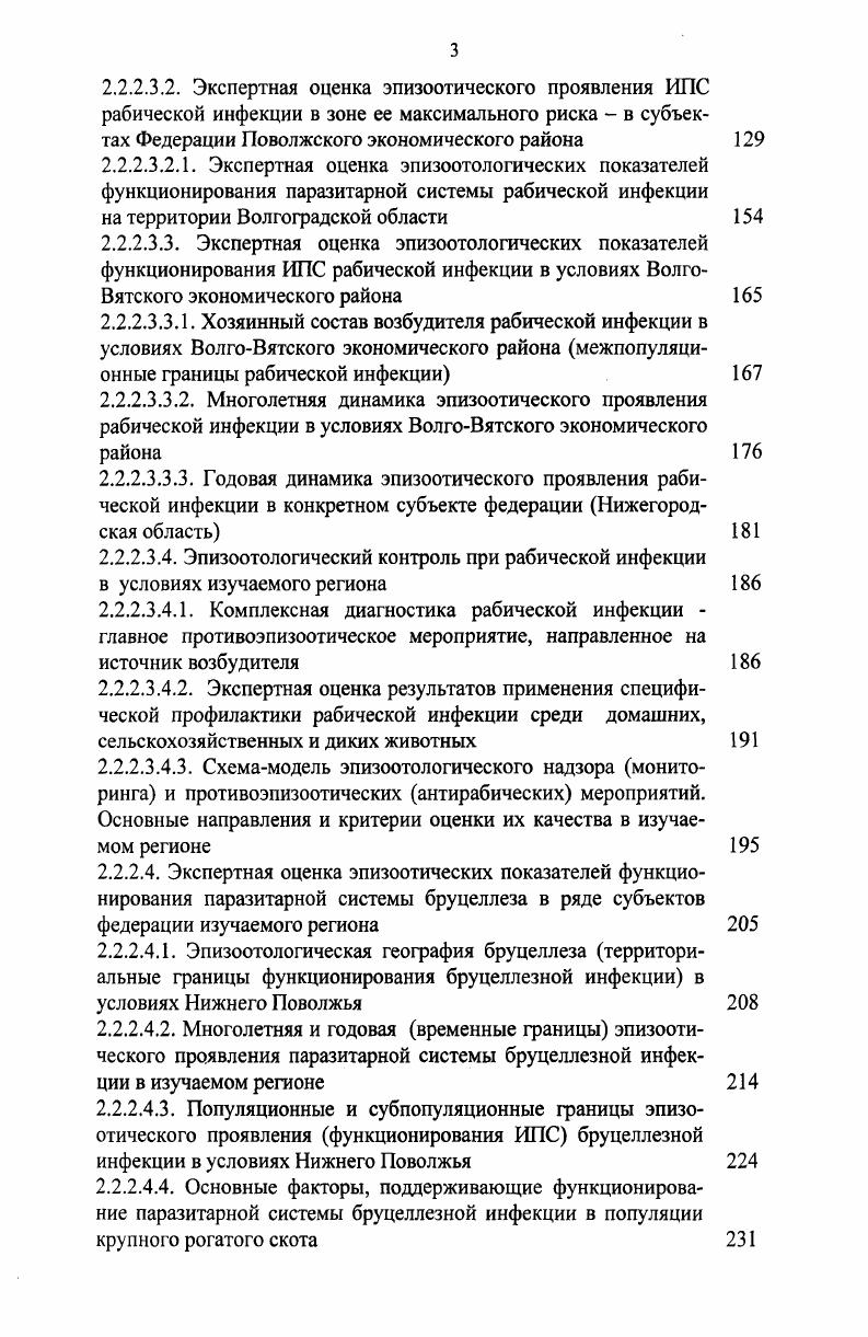 2.2.1. Экологобиологические, природнохозяйственные и социальные условия и предпосылки формирования инфекционных паразитарных систем зоонозов в условиях Нижнего и Среднего Поволжья