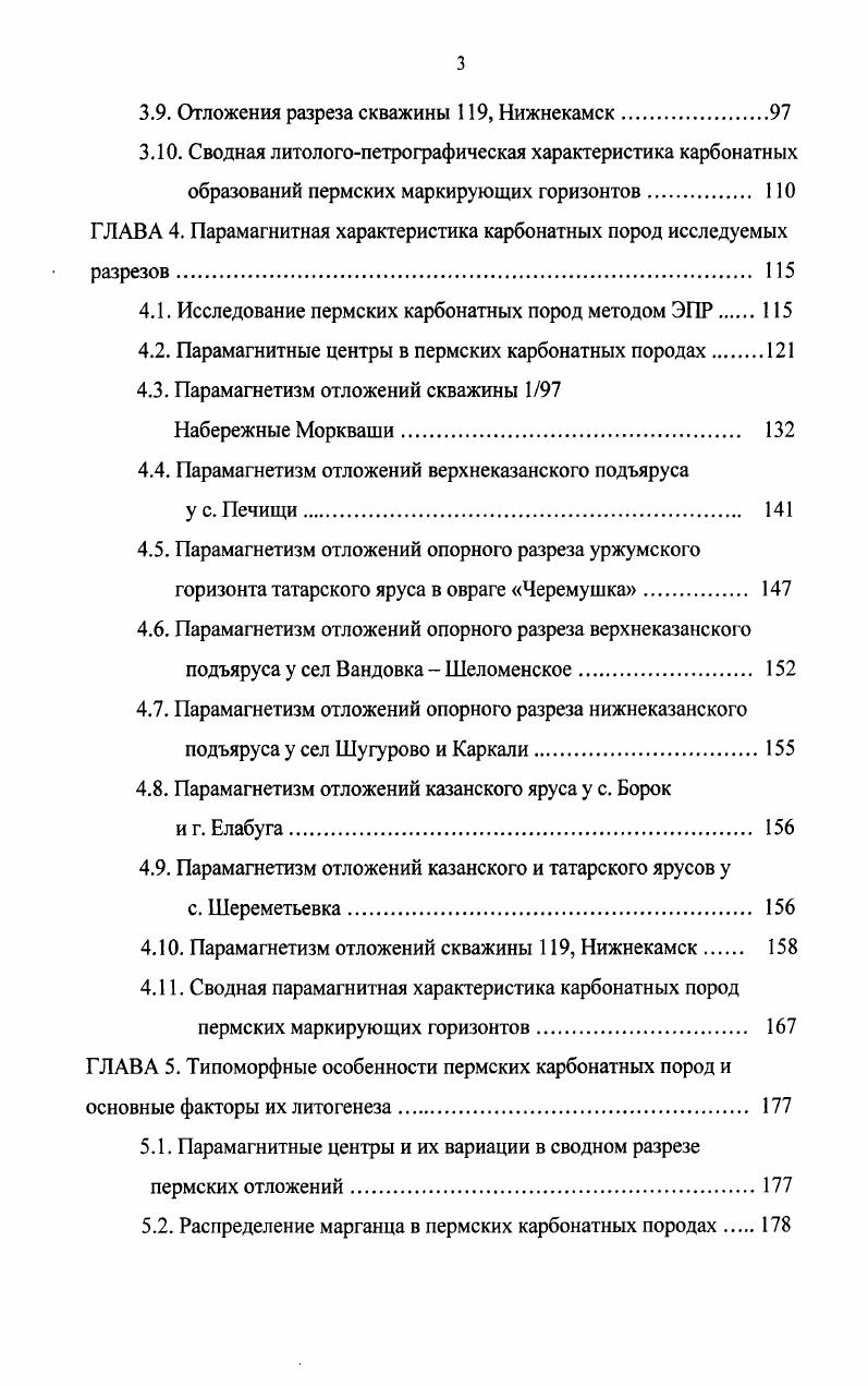 палеонтологическому, микропалеонтологическому, палеомагнитному и геохимическому изучению с целью повышения корреляционного потенциала. Результаты этих исследований приведены в монографии и материалах Международного симпозиума Верхнепермские стратотипы Поволжья 8, , . Самой полной в настоящее время работой, в которой собраны и обобщены современные научные разработки и представления о геологическом строении осадочного чехла, является монография Геология Татарстана Стратиграфия и тектоника . В настоящее время для территории РТ принята следующая схема стратиграфического расчленения пермских отложений 4,, Табл. Вопросы палеогеографии пермских отложений РТ рассматривались многими исследователями. Основные черты эволюции пермского палеобассейна востока ВосточноЕвропейской платформы были выявлены исследованиями Г. И. Теодоровича , Н. И. Н. Тихвинского , , М. Н. Соколова , В. И. Игнатьева , Ю. В. Сементовского , Н. Н. Форша , А. Б. В. Бурова и других геологов. 