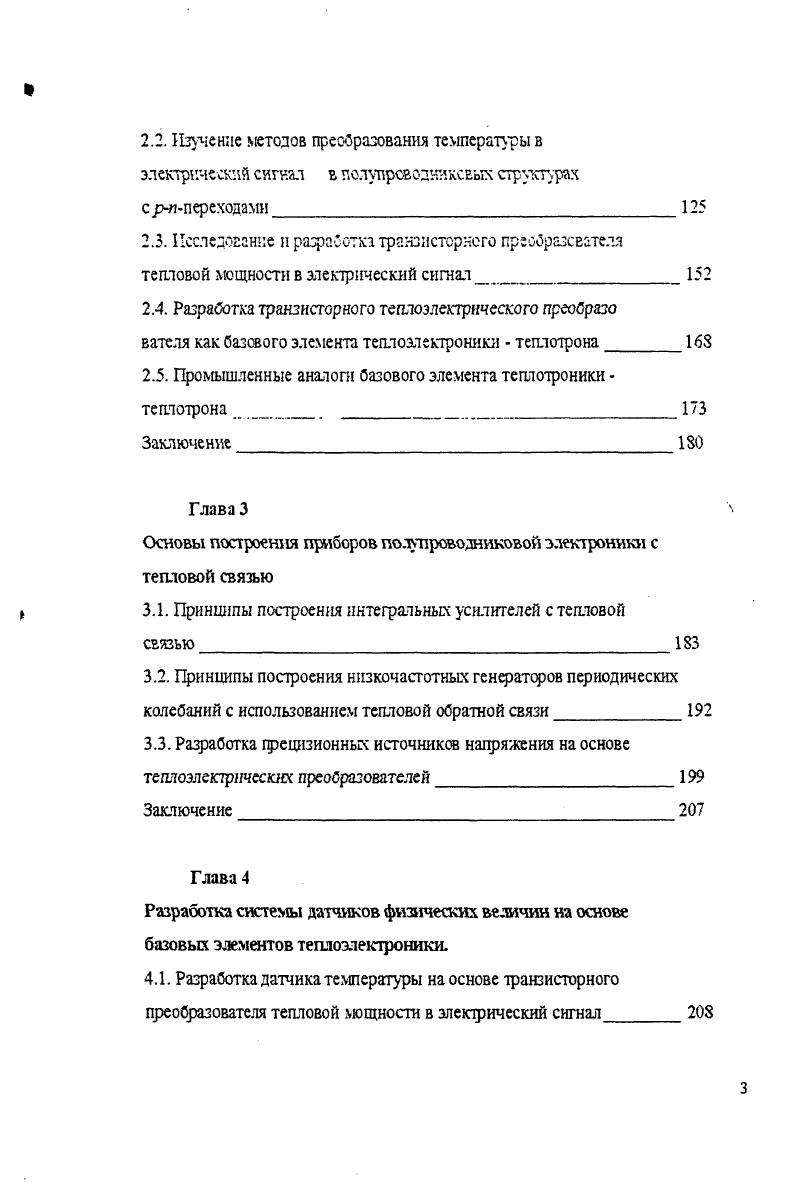 1.5. Теплозлектрические преобразователи на основе приборе,