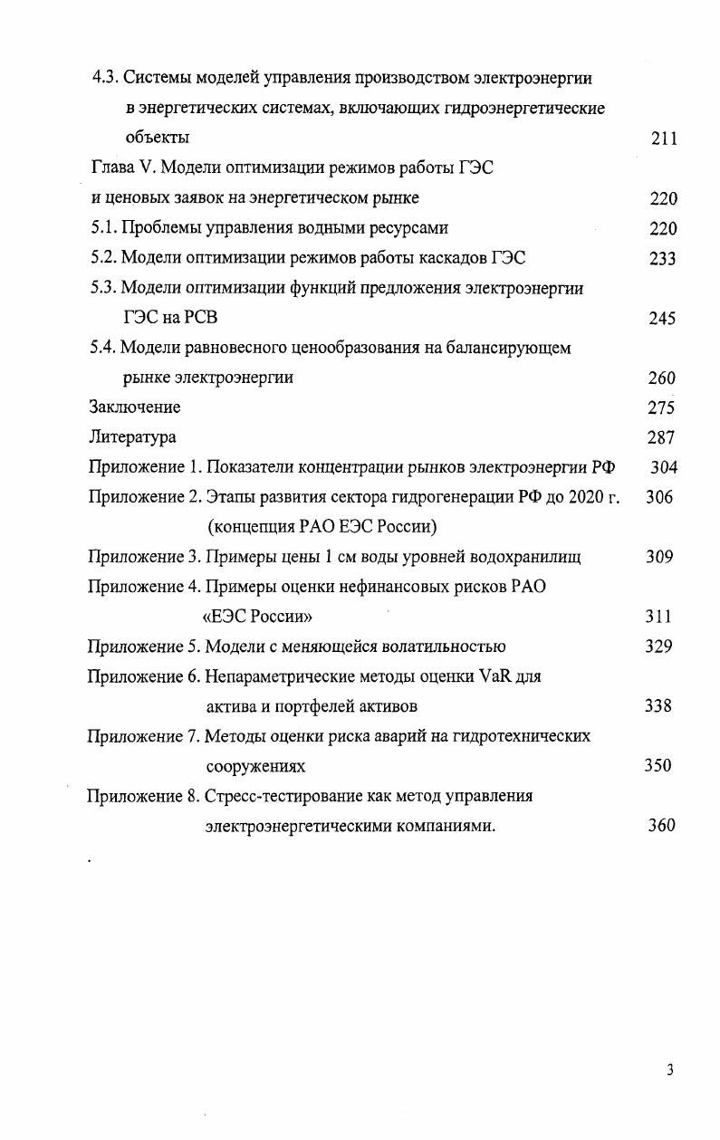 При разработке мер прямого и косвенного регулирования ТЭК государство должно учитывать ограничения, вытекающие из необходимости обеспечения экономической и экологической безопасности, характеризующейся устойчивостью энергетического сектора к внешним и внутренним экономическим, техногенным и природным угрозам, его способностью минимизировать ущерб, вызываемый проявлением различных дестабилизирующих факторов. В заключение данного раздела отметим, что реализация стратегии эффективного развития электроэнергетики РФ на основе принципов либерализации, формирования рыночных отношений предполагает необходимость учета при разработке мер по управлению этим процессом особенностей производства и распределения электроэнергии в каждой из ее подотраслей, их производственного и рыночного потенциала, текущего состояния их предприятий и ряда других специфических характеристик. Гидроэнергетика является одной из основных электроэнергетических подотраслей, развитие которой связывается с решением глобальных проблем общественного развития, включая снижение зависимости экономики от истощающихся запасов органического топлива, ограничение темпов роста эмиссии С и парниковых газов с целью предотвращения негативных последствий изменения климата на планете и ряда других. Например, с учетом энергоемкости 1 т условного топлива, соответствующей 8,3 тыс. Втч, ежегодная экономия органического топлива за счет гидровыработки на планете примерно млрд. Вт чгод в среднем оценивается в 0 млн. К началу XXI века гидроэнергетика сохранила весьма существенный потенциал в рамках мирового сообщества см. Однако следует отметить, что развитые страны придерживаются разных стратегий в отношении гидроэнергетики, в зависимости от ее потенциала и роли в национальной стратегии электрообеспечения экономики. Так в Канаде на ГЭС вырабатывается более 0 млрд. Вт. Норвегии более 0 млрд. Вт. Отметим также Бразилию с производством более 0 млрд. Вт. Таблица 1. Регион Неосвоенный гидропотенциал, , . В то же время в США ГЭС страны производят лишь 2,5 суммарного потребляемого объема электроэнергии, что однако составляет свыше 0 млрд. Вт. Япония 4 при суммарном объеме около 0 млрд. Вт. В США такие пропорции предопределены особенностями принятой стратегии энергообеспечения и поддерживаются завышенной стоимостью ввода новых установленных мощностей ГЭС за счет сложности и длительности процедуры лицензирования при жестких экологических ограничениях. Реальная стоимость ввода 1 МВт установленной мощности гидрогенерации в США сопоставима или меньше стоимости ввода 1 МВт установленной мощности тепловой генерации огневой и атомной, однако номинальная стоимость ввода 1 МВт установленной мощности гидрогенерации искусственно завышена с учетом реальных затрат и правительственных дотаций до уровня стоимости ввода 1 МВт установленной мощности на других видах возобновляемых ресурсов ветер, солнце, геотермальные, что стимулирует их развитие. Таким образом, государство оставляет за собой право решать инвестировать в освоение гидропотенциала сейчас или в будущем. Искусственно завышая стоимость ввода новой мощности и стоимость генерации электроэнергии на ГЭС, государство решает еще одну задачу повышает инвестиционную привлекательность проектов модернизации оборудования существующих ГЭС по сравнению с вводами новых. Из приведенных данных вытекает, что в мировом сообществе не существует единого взгляда на гидроэнергетику и перспективы ее развития в разных странах определяются существующим потенциалом этой отрасли и его территориальной структурой доступностью альтернативных источников сырья, экологическими ограничениями и рядом других факторов. Например, при практическом исчерпании гидроэнергетического потенциала Европы ставка будет делаться на ресурсы ветра, приливов и энергии, волн, использования биомассы и фотоэлектричества. Однако в целом в мире гидроэнергетика продолжит активно развиваться в силу своих естественных преимуществ значительно более низкой нагрузки на окружающую среду в связи с отсутствием выбросов вредных веществ в атмосферу, относительно низкой стоимости выработки энергии и независимости от исчерпаемых источников сырья. 