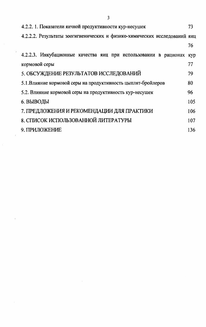 каротина на 0,,9 мгл, уровня общего белка на 8,,0 гл, кобальта на 0,1 мгл, также способствовало увеличению содержание сахара и кобальта, жира в молоке на 0,0, . Оптимизация уровня серы в рационах бычков по данным Гибадуллина Ф. С. и др. О нормализации гематологических показателей свидетельствуют результаты исследований Клюшиной , Касаткина , Фролова при использовании в рационах свиней препарата МиБас, данные Слащилина В. А., Глинки К. Д. при скармливании белкововитаминноминеральных препаратов, сведения Котомцева В. В., Сбродова Ф. М. и др. БШ. Биологически активные вещества повышают обменные процессы, участвуют в процессе тканевого дыхания, регуляции перекисного окисления липидов, являются катализаторами многих процессов, повышают резистентность организма Кладовщиков В. Ф. и др. Включение в рационы кур природных алюмосиликатов, содержащих целый ряд микро и макроэлементов, способствовало повышению резистентности организма птиц, увеличению качества получаемой продукции, что дало существенный экономический эффект Мухина . Зухрабов М. Г. при скармливании супоросным свиноматкам смеси солей 0 мг сульфата меди, 0 мг сульфата цинка, мг сернокислого кобальта на животное в сутки установил, что через месяц от начала подкормки снижался уровень гексоз и оксипролина, а активность ионизированного кальция повышалась, что указывает на нормализацию минерального обмена. На протяжении длительного периода времени изучается действие биогенных стимуляторов гумусовой природы. 