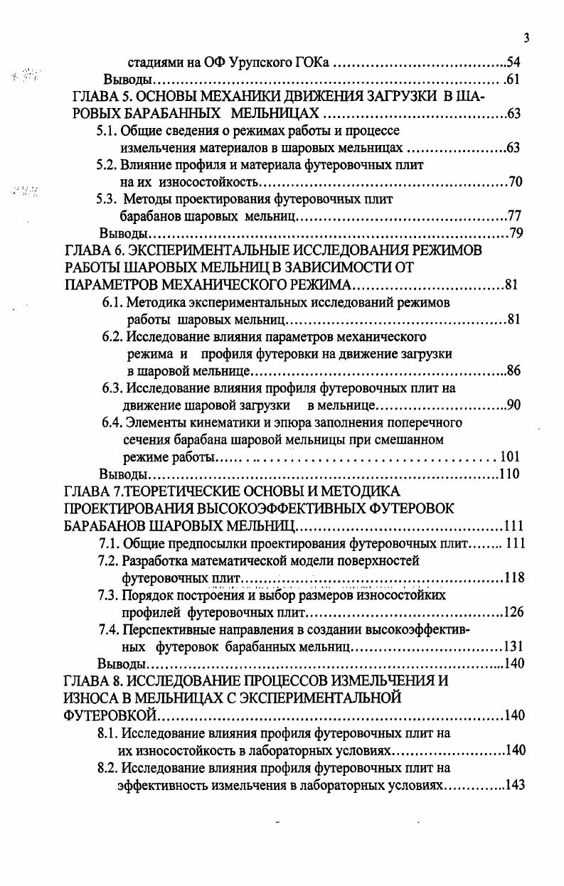 При расчетах площади поверхности кускового материала различного гранулометрического состава в первом приближении принимают, что все зерна, входящие в отдельные узкие классы, имеют правильную геометрическую форму куб, шар, цилиндр и могут характеризоваться одним средним размером . Общая расчетная удельная поверхность т. Щ 1. Сравнительный анализ процессов образования новой поверхности в мельницах первой и второй стадий с точки зрения кинетики измельчения показывает, что измельчение происходит по разным характеристикам. Крупность питания мельниц второй стадии измельчения несоизмеримо меньше крупности питания мельниц первой стадии по сравнению с энергетическим воздействием мелющих тел на измельчаемый материал. Кроме этого известно, что плотность слива классифицирующих устройств, содержание в нем расчетного класса крупности, и производительность мельницы функционально взаимосвязаны. Эта зависимость представлена формулой Олевского. А, т и К коэффициенты пропорциональности, определяемые опытным путем удельная производительность по вновь образованному классу 0,4, в относительных единицах, р плотность измельчаемого материала. Д И0 ЯЯо Д 1 аЦ ал , 1. Вл относительное количество измельченного крупного класса ф, доли ед. Ду и ад аддитивные величины соответственно содержаниям Л Л0 крупных классов, равное остатку на сите. Кроме этого, имеет место различие в характеристиках пульпы мельниц первой и второй стадий не только по крупности твердого и содержании готового класса, но и в содержании твердого в разгрузке мельниц. 