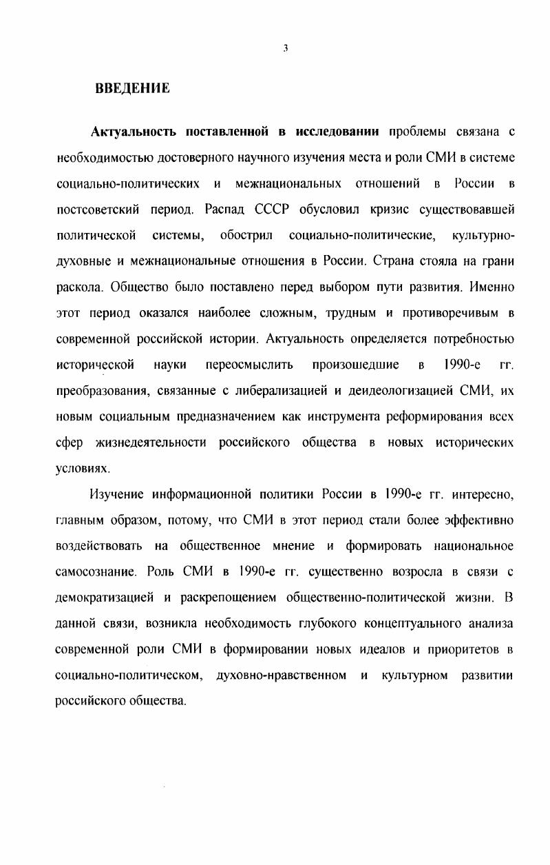 В этом проявился деструктивный потенциал отдельных СМИ, воспользовавшихся ослаблением государственного контроля в целях пропаганды сепаратистских, антигосударственных и национально ограниченных взглядов. В диссертации выявлены и показаны ведущие тенденции развития СМИ в условиях свободного рынка информационных услуг. В частности, автор отмечает, что превращение отдельных изданий в выразителей интересов узких элитарных групп часто приводило к утрате интереса к ним со стороны массового читателя. Данная тенденция в ряде случаев обусловливала падение тиража, и как следствие, снижение интереса спонсора к финансированию данного издания. СМИ обладали высоким конфликтным потенциалом, то во второй половине х гг. Российской Федерации в е гг. Либерализация и деидеологизация СМИ стала главным условием и направляющей силой масштабных перемен в развитии российского общества. Материалы диссертации могут быть использованы в процессе создания учебников и учебных пособий, преподавании курсов отечественная история России, социальнополитическая история России, при разработке и чтении спецкурсов по истории СМИ новейшего времени. Апробация работы. Важнейшие аспекты диссертации изложены в статьях и тезисах выступлений автора. СМИ и эволюции информационной политики в России. Структура работы. Диссертация состоит из введения, трех разделов, заключения, списка источников и литературы. Раздел 1. Средства массовой информации в условиях реформирования политической системы России в е гг. Об огромном значении СМИ в современном российском обществе уже сказано и написано немало. Широко распространены утверждения о том, что  i сыграли едва ли не решающую роль в крупнейших политических событиях х годов XX века они стали одним из главных факторов, способствовавших реформирование политической системы в России, стабилизации социальнополитических и межнациональных отношений в стране. Как свидетельствуют различные социологические данные, всего несколько недель активной деятельности российских СМИ по дискредитации идеи союза России и Белоруссии привели к заметному снижению ее популярности в общественном мнении двух стран по разным оценкам, от до . Анализируя эти факты, некоторые специалисты начали склоняться к мысли о том, что  i в российской политике постепенно начинают играть роль первой власти, оттесняя на второстепенные позиции президентскую и правительственную вертикаль, не говоря уже об институтах представительной власти. Возможно, в подобных суждениях есть известный элемент преувеличении. Однако сейчас в России вряд ли кто возьмет на себя смелость отрицать или преуменьшать значение СМИ как одного из важнейших инструментов политической борьбы, умелое использование которою позволяет его обладателям решать сложнейшие задачи в достаточно ограниченные сроки. Российская элита, ее различные фракции прекрасно осознали роль СМИ как прообраза мощнейшего информационного оружия XXI века. Получившие широкий общественный резонанс скандалы вокруг приобретения контрольных пакетов акций Известий и Комсомольской правды, учредительский бум в создании новых изданий, в который включились крупнейшие банки МЕНАТЕП, ОНЭКСИМбанк, Империал, Мосбизнесбанк и др. Нынешняя ситуация в наших  i ставит общество перед необходимостью понять, почему в пореформенной России сложились столь специфические механизмы функционирования СМИ, значительно отличающиеся от опыта демократических обществ Запада. СМИ в эпоху демократического романтизма. Переход от тоталитарного общества к демократическому осуществлялся и осуществляется прежде всего в форме процесса эмансипации СМИ, приобретения ими функций глашатая общественного мнения и средства корректировки политической и социальноэкономической систем. В начальной точке этого перехода отечественные СМИ, как известно, выражали монопольную точку зрения партиигосударства, четко служили целям социальной и политической организации общества тоталитарного типа. Они были коллективным организатором, коллективным пропагандистом и приводными ремнями машины тоталитарной власти. Однако не следует недооценивать их критическую функцию. 