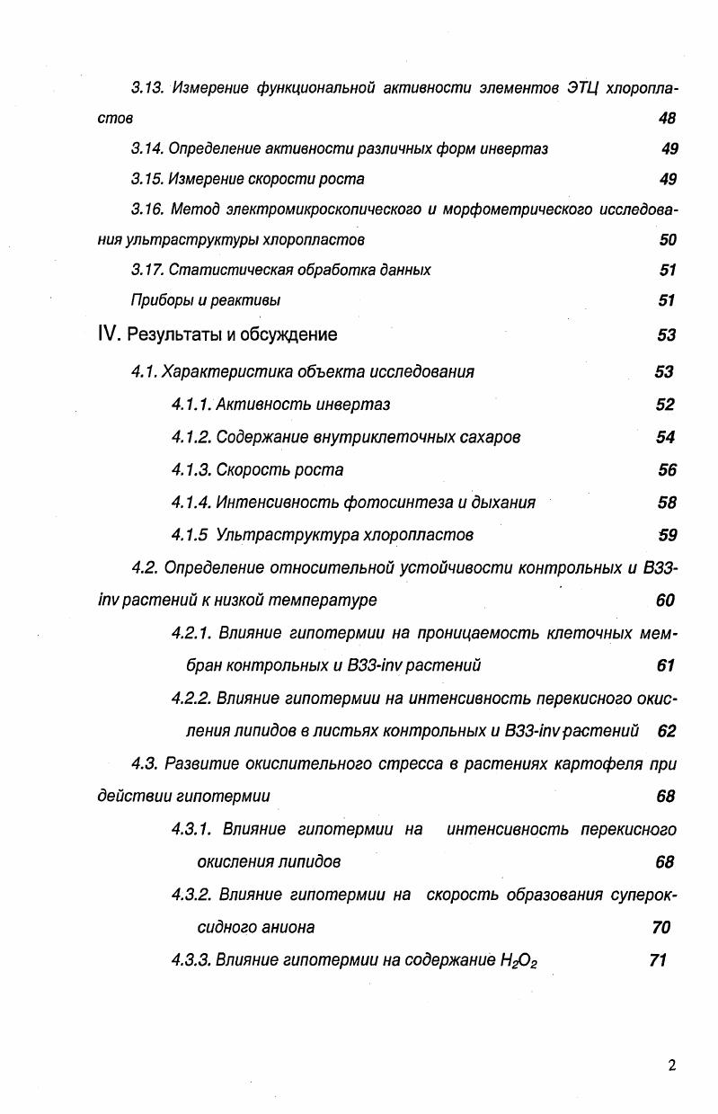 II. Одна из основных задач физиологии растений состоит в исследовании особенностей существования организма в зависимости от экологических факторов среды. В силу прикрепленного образа жизни растения особенно подвержены влиянию ряда субоптимальных внешних воздействий температура, водный режим, засоление и др. Действуя на растительный организм, неблагоприятные факторы вызывают в нем разнообразные ответные реакции. Многие факторы среды например температурный, к которым растение эволюционно не приспособлено, могут оказывать стрессовое воздействие на организм, приводящее к различным физикохимическим аномалиям, повреждению их структур и метаболических функций Левитт, . Комплекс изменений, возникающих при действии любых неблагоприятных факторов, называется стрессом, а факторы стрессорами Чиркова, . Общий адаптационный синдром, или стресс, представляет собой комплекс ответных реакций организма на внешние воздействия, по силе превосходящие обычные физиологические и при длительном воздействии заканчивающиеся развитием патологий Селье, . Согласно общепринятой теории Г. Селье в развитии стресса выделяют три этапа фазы тревога, адаптации и истощения. Кроме того, Селье разделял два типа стрессовых воздействий эустресс и дистресс, как возможность или невозможность выдерживать данное воздействие Чиркова, . Способность организма сохранять относительное постоянство внутренней среды гомеостаз в определенном диапазоне внешних воздействий называется устойчивостью. Она определяется как выживаемость в неблагоприятных условиях и обеспечивается совокупностью специфических и неспецифических механизмов. Чиркова, . Существует также взгляд на устойчивость как способность сохранять внутренний энантиостаз, т. Хочачка, Сомэро, . Субоптимальные температурные условия принято разделять по мощности воздействия на пониженные положительные, низкие около нуля и мороз ниже нуля. При этом устойчивость к низким температурам в первую очередь связана с генетическими видовыми особенностями организма, которые ограничивают возможности адаптации. В связи с этим по критерию устойчивости к низким температурам растения традиционно разделяются на три группы морозостойкие например, озимые злаки, холодостойкие картофель, горох и др. Холодостойкостью называют способность растений, находящихся в вегетирующем состоянии, переносить действие пониженных положительных температур без вреда для последующего роста и развития Лукаткин, . В настоящее время имеется большое количество данных по устойчивости морозостойких и теплолюбивых растений, однако толерантность холодостойких растений остается малоизученной Дроздов и др. Холодостойкие растения занимают промежуточное положение между морозостойкими и теплолюбивыми они не способны препятствовать внутриклеточному образованию льда и другим эффектам отрицательных температур, но без видимых повреждений переносят низкие положительные температуры. В начальный период изучения влияния пониженных и низких температур на растения широкое распространение получила теория Сакса о гибели растений вследствие нарушения водного режима Лукаткин, . Однако в дальнейшем была показана односторонность трактовки этих данных. 