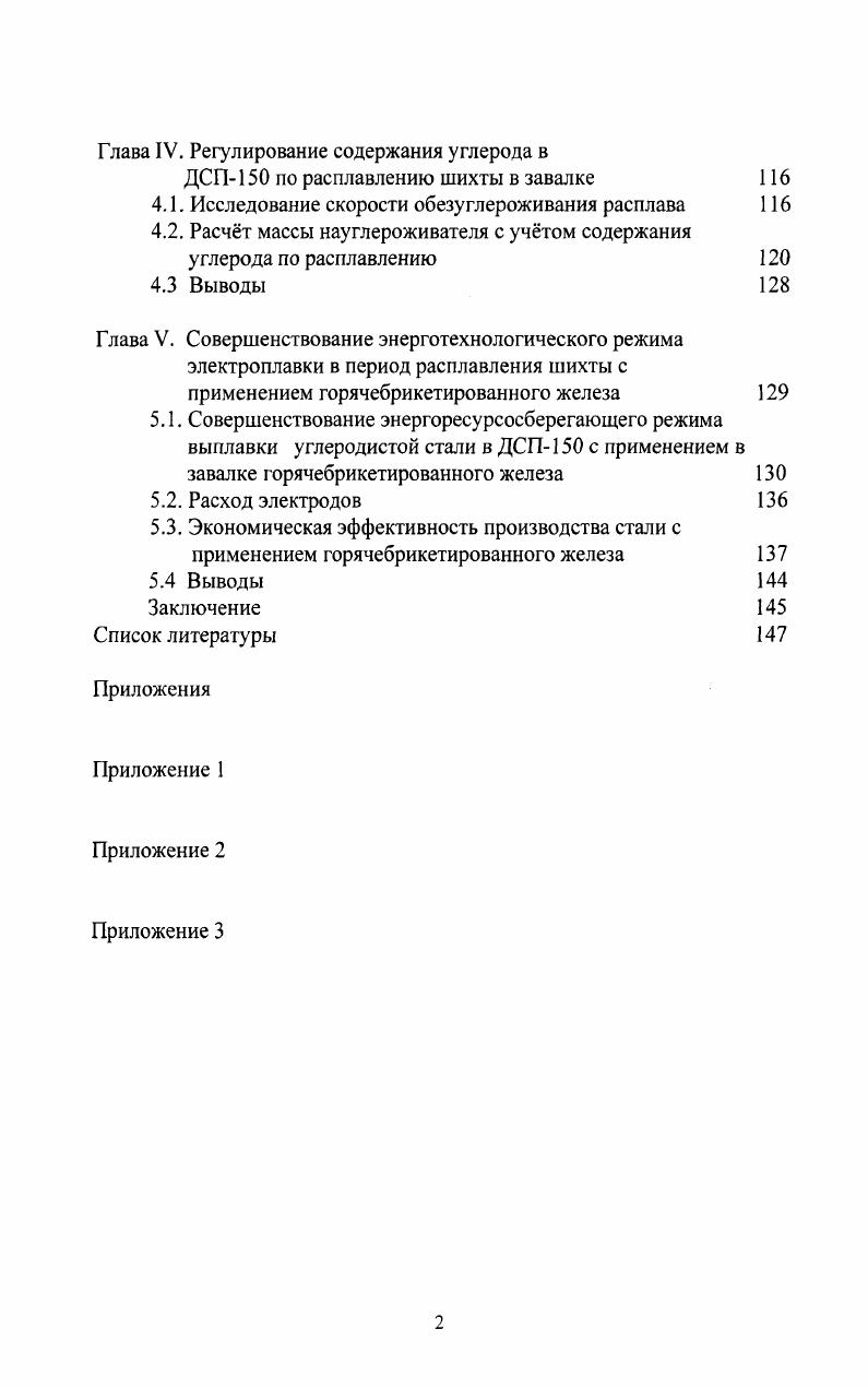 1.1. Использование металлизованного сырья в электроплавке. 