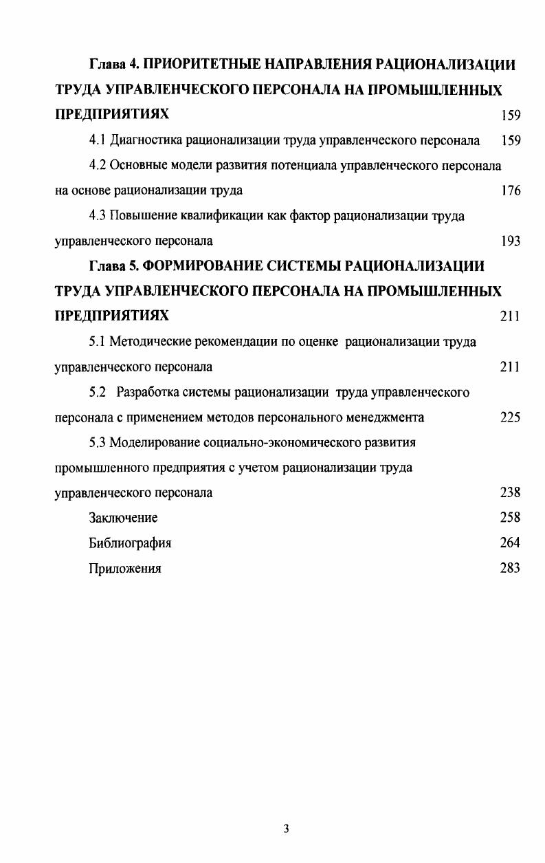 
1.3 Рационализация труда в системе управления персоналом