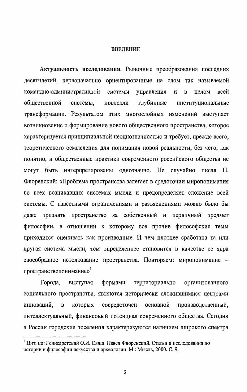 Черные представители среднего класса, как правило, проживают в сегрегированных анклавах. Традиционными тезисами советской урбанистики явилось представление о городе как о некотором центре в сети расселения функциональном, населенном, жилом и представление об урбанизации как планомерном процессе развития городов под влиянием индустриализации. Основное внимание научной мысли было направлено на исследование проблем урбанизации и моделей их социальноэкономического развития. Особенностью отечественной урбанистики последнего десятилетия Э. В. Сайко, . Нещадин, Н. И. Горин, Д. Н. Замятин, Н. О.В. Коломейцева, И. И. Митин, М. В. Пучков, Т. И. Алексеева является возрастание количества исследований, в которых реализуется междисциплинарный подход к проблеме город понимается как сложный социокультурный организм, постоянно развивающийся и интегрирующий системы отношений представляемого им общества. Основной вклад в развитие представлений о социальном механизме экономического развития был внесен Т. Н. Заславской и Р. В. Рыбкиной, которые в определении механизма делали акцент на устойчивость системы экономического поведения социальных групп, их взаимодействия друг с другом и с государством по поводу производства, распределения, обмена и потребления материальных благ и услуг эта система регулируется социальными институтами, социальноэкономическим положением и сознанием этих групп. Можно согласиться, что содержательно урбанизация это целостный процесс, сутью которого являются изменения социальных функций городской концентрации населения, орудий производства, капитала, наслаждений, потребностей В. М. Долгий, Ю. А. Левада, А. Г. Левинсон, г. Однако приходится констатировать, что, несмотря на традиционно пристальное внимание ученых к проблеме социальноэкономического развития общества и городской среды в частности, указанные вопросы требуют проведения новых научных исследований, актуализирующих изучение специфики современных условий протекания социальноэкономических процессов. Объектом исследования является трансформация социальноэкономического городского пространства. Предметом исследования выступают содержание и особенности функционирования торговых зон как элементов социальноэкономического механизма развития города. Цель исследования выявить детерминационную зависимость трансформации социального пространства города в условиях становления новых форм организации торгового поля в современной России. Достижение поставленной цели предполагает решение ряда задач. Проанализировать и обобщить основные теоретические подходы к выделению специфических особенностей городского социального пространства. Конкретизировать содержательное наполнение понятия социальноэкономическое пространство города с учетом новых тендеЕщий урбанизации и действия социальноэкономических механизмов его развития, обосновать систему индикаторов. Рассмотреть феномен торговой зоны как особого элемента механизма трансформации социального пространства современного российского города. Разработать типологию торговых центров как новой формы организации и функционирования торговых зон. Рассмотреть позитивные и негативные контексты и проблемы фактора экономической переконфигурации социального пространства российского города. Выявить особенности социальноэкономического взаимодействия реальных и потенциальных субъектов торговых зон городского пространства. Методологическая основа и теоретические источники исследования. В качестве теоретических и методологических оснований диссертационного исследования были использованы работы зарубежных и отечественных ученых, изучающих вопросы развития городской среды, а также социальные факторы экономического развития. Методологическую базу исследования составляет теория структурации, позволяющая соединить преимущества деятельностного и структурного подходов в изучении процессов экономического развития. Представления Э. Гидденса, П. Э. Кастельса, а также разработки и некоторые положения саратовской философскоантропологической школы Я. Аскин, Т. Фокина, В. Ярская, В. Устьянцев и др. 