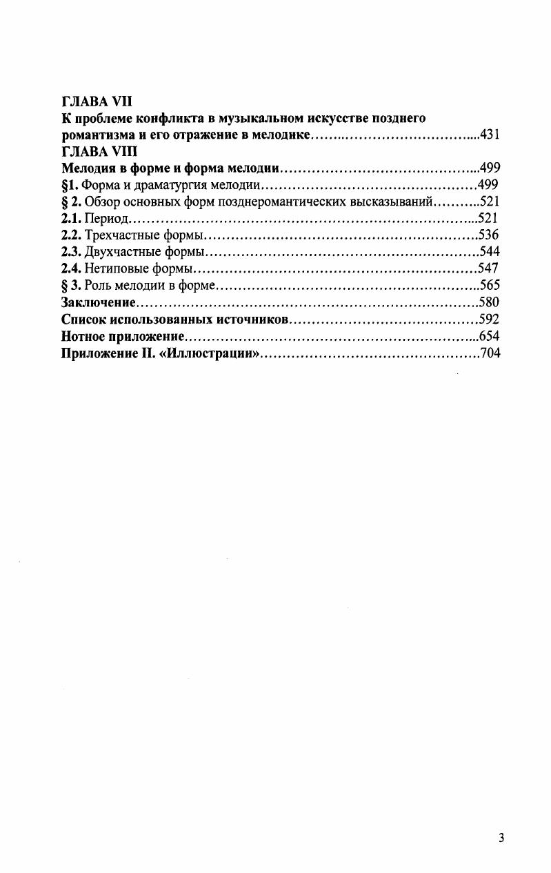 Стилевые особенности позднеромантической мелодики