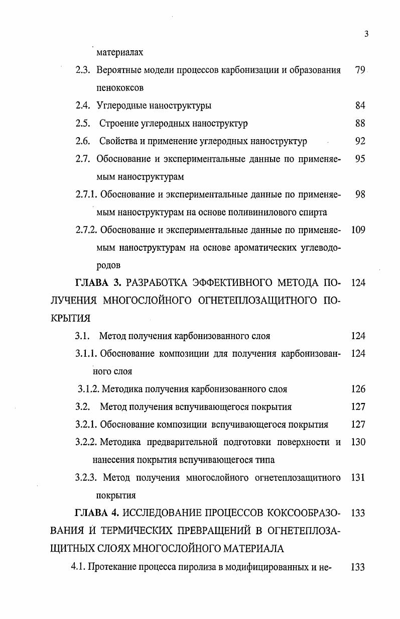 Было установлено, что экзотермические химические реакции горения конденсированных веществ не сосредоточены только в узкой зоне фронта пламени. Интенсивные химические реакции протекают уже в конденсированной фазе топлива при сравнительно низких температурах. Структура волны горения твердого топлива может быть представлена одномерной схемой рис. Тепло, поступающее в конденсированную фазу, повышает температуру твердого топлива до температуры, при которой начинаются фазовые превращения или химические реакции. При дальнейшем повышении температуры конденсированная фаза газифицируется вследствие сублимации, испарения либо эндотермического или экзотермического химического разложения вещества. Образующиеся при этом газообразные вещества реагируют в газовой фазе и превращаются в конечные продукты сгорания. Границей, разделяющей зоны реакции в конденсированной и газовой фазах, является горячая поверхность поверхность газификации. В газовой фазе выделяют примыкающую к поверхности парогазодымовую зону зону шипящей поверхности , высокотемпературную зону реакции в пламени и зону продуктов сгорания. Примыкающую к поверхности парогазодымовую зону называют иногда зоной холодного пламени или предпламенной. В том случае, если последующие стадии горения какимто образом подавлены, режим горения, соответствующий этой стадии, называют холоднопламенным. В образовании парогазодымовой зоны существенную роль играет диспергирование конденсированной фазы. Визуально предпламенная зона наблюдается в виде темной зоны. Зона реакции в пламени характеризуется наиболее высокой температурой и световой эмиссией. В зависимости от природы горючего конденсированного вещества и окисляющего компонента та или иная стадия определяет скорость горения в целом. Эту стадию называют ведущей в отличие от других, подчиненных. После того, как установился стационарный режим горения вблизи источника зажигания, в зависимости от условий окружающей среды концентрация кислорода, давление, температура, скорости набегающего потока, теплофизических и термохимических свойств, геометрии образца и др. Поскольку от размера очага зависят последствия пожара, вопросу распространения пламени в литературе уделено большое внимание . Обычно задачу о распространении пламени по поверхности полимерного материала разделяют на два случая. Первый, когда пламя распространяется по поверхности полимерного материала, толщина образца которого много больше толщины прогретого слоя. Эти материалы принято относить к термически толстым топливам. Второе когда толщина топлива сравнима с толщиной прогретого слоя термически тонкие. Кроме того, теплообмен пламени с поверхностью полимера сильно зависит от направления скорости потока окислителя по отношению к скорости распространения пламени , . Литература, посвященная экспериментальному изучению распространения пламени довольно обширна. Поэтому ограничимся случаем малых ламинарных диффузионных пламен, распространяющихся сверху вниз или по плоской поверхности твердого горючего материала. При этом будут рассмотрены различные экспериментальные методы и основные результаты, полученные с их использованием. Наиболее значительные работы в этой направление проведены Маги и др. Паркером , Хирано и др. ФернандосомПелло и Вильямсом . Основные трудности применения обычных методов изучения процессов горения к распространению пламени по поверхности связаны с двухмерностыо и нестационарностыо протекания в этом случае процессов. Это накладывает дополнительные ограничения на пространственное и временное разрешение применяемых методов . Кроме того, проведение температурных и концентрационных изменений во фронте пламени связано с зондированием чувствительной к возмущениям области, что может служить источником значительных погрешностей. Киносъемка, фотографирование, особенно цветное фотографирование, могут дать значительное количество качественной информации о закономерностях распространения ламинарного пламени. В работах , рассмотрены особенности процесса распространения различных полимеров и текстильных материалов. 