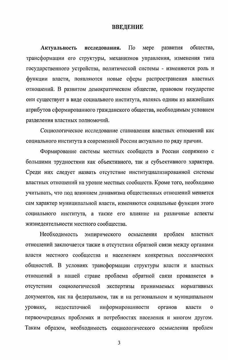 В сельском поселенческом сообществе на характер и тип властных отношений доминирующее влияние оказывают экономические институты. Традиционные обычаи и нормы продолжают оказывать заметное влияние на тип властных отношений в сельском социуме. На эффективности властных отношений в сельских местных сообществах отражается характер функционирования религиозных, образовательных и брачносемейных институтов. Основными факторами, способствующими легитимизации властных отношений, являются высокий уровень доверия к местной власти, коллективные формы и способы решения существующих проблем в местном сообществе. Каждый критерий имеет свою группу показателей, позволяющих оценить характер и результативность властных отношений. Функциональный критерий, позволяет определить прогрессивность или регрессивность существующих властных отношений в муниципальном сообществе. Важной составляющей функционального критерия является вектор направленности властных отношений, происходящий в местном социуме. Моральноэтический критерий позволяет анализировать ценностнонормативные, а также нравственные основы властных отношений в муниципальном сообществе. По интеракционистскому критерию оцениваются особенности и характер социальных взаимодействий, осуществляемых индивидами, социальными группами и организациями, взаимодействующими в рамках властных отношений в муниципальном сообществе. По структурному критерию выявляется положение в пирамиде стратификации отдельных социальных групп и слоев населения. Достоверность и обоснованность результатов исследования обеспечивается верными исходными методологическими позициями автора применением спектра различных методик, адекватных предмету, целям и задачам исследования. Надежность полученных данных обеспечивается достаточным объемом выборки и тщательным качественным анализом данных с использованием математикостатистических методов их обработки. Апробация результатов исследования. Материалы и результаты исследования обсуждались на VI и VIII региональных научнотехнических конференциях Вузовская наука СевероКавказскому региону XXXIII научнотехнической конференции по итогам работы профессорскопреподавательского состава, аспирантов и студентов за год XXXIV и XXXV научнотехнических конференциях по результатам работы профессорскопреподавательского состава, аспирантов и студентов СевероКавказского государственного технического университета за , г. Автор является участником проекта Социологический портрет Ставропольского края, реализуемого при финансовой поддержке РГНФ. Структура работы. Диссертационное исследование состоит из введения, двух глав, содержащих семь параграфов, заключения, приложений и библиографии, включающей 0 наименований. Общий объем диссертации составляет 8 стр. Результаты исследования отражены в восьми публикациях автора. Проблема власти и связанные с ней явления во все времена волновали внимание исследователей в области различных наук. Сегодня в распоряжении ученых и практиков, занимающихся данной проблематикой, имеются тысячи различных источников, раскрывающих особенности проявления и осуществления власти. Однако современное общество, с его динамично изменяющимися реалиями, диктует свои правила поведения членам общества, заставляет приспосабливаться к его требованиям социальные группы, общности и институты. Изменяются в современных условиях также и отношения власти и подчинения между различными акторами и агентами. Несмотря на существующее многообразие подходов и концепций к изучению власти, проблема властных отношений находится в российском научном сообществе на стадии активного теоретического осмысления и эмпирического описания. Особую научную актуальность выбранному объекту исследования придает институционализация системы местного самоуправления в нашей стране, которая еще далека от своего завершения. На микро и мезоуровнях социальной организации общества, в частности, в местных сообществах, сегодня происходят разнонаправленные и противоречивые социальные процессы, касающиеся институционализации властных отношений, формирования системы обратной связи между властью и обществом и т. 