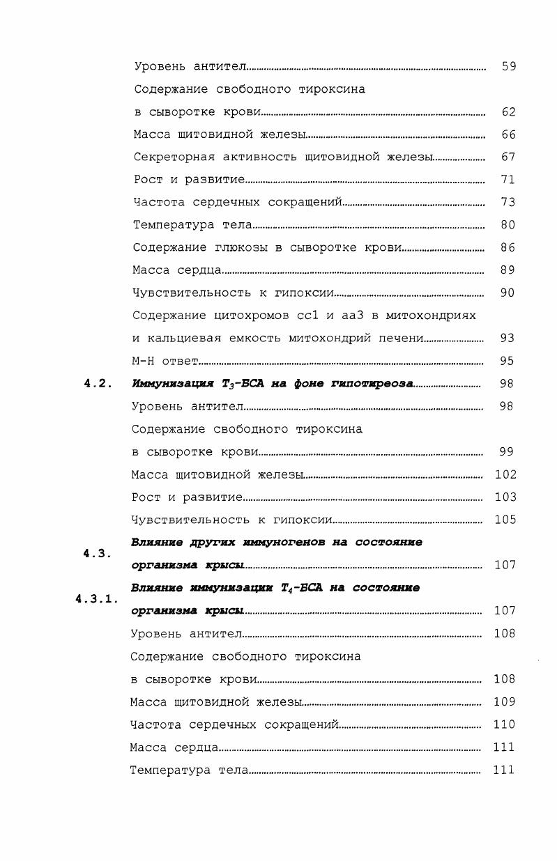 Количество же этих белков в крови имеет обратную зависимость больше всего альбумина, дальше идет транстиретин и самая низкая концентрация у ТСГ. Связь Т3 с транспортными белками крови более слабая и Т4 может вытеснять трииодтиронин из комплексов . Розен, , . Незначительная часть гормонов циркулирует в свободном виде около 0,1 и составляет физиологически активную часть гормонального фонда. Проникновение тиреоидных гормонов в клетку является лимитирующим фактором для реализации их действия. Долгое время считалось, что тиреоидные гормоны проникают в клетку исключительно путем пассивной диффузии, поскольку являются липофильными молекулами. Однако в х годах появились работы, свидетельствующие о наличии в плазматической мембране белков, специфически связывающих тиреоидные гормоны , vi. Так в гепатоцитах хорошо изучен энерго, температуро и зависимый транспорт. В клетках других тканей обнаружены сходные с гепатоцитами системы транспорта Т3, но зависимость специфического транспорта от ионов натрия варьирует. МСТ8 x 8 у человека и крыс могут транспортировать и иодтиронины Т4, Т3, гТ3 и Т2 i, . Т3 и таким образом изменять их доступность для ядерных рецепторов, а следовательно и степень реализации их действия на транскрипцию тирсидчувствительных генов. Т4 в 5положении специфическими иодтиронин монодеиодиназами в щитовидной железе 3 5деиодирование Т4 в периферических тканях i, . Известно три типа монодеиодиназ I, II и III. I и II катализируют преимущественно 5деиодирование, то есть участвуют в образовании Т3 , i, . Т3 происходит при помощи II, а остальное за счет Iпути , . I фермент, II нет вообще, а III появляется только на ранних стадиях эмбрионального развития , i, . В бурой жировой ткани только II и никогда III. В гипофизе и самой щитовидной железе III также не обнаруживается, в этих тканях экспрессируются I и II, причем в раннем неонатальном периоде II составляет активности, а у взрослых крыс значительно снижается и составляет лишь небольшую часть. В коре головного мозга, мозжечке, коже, гонадах на всех стадиях жизненного цикла, а также в плаценте обнаруживаются все три типа ферментов. Интересным оказалось то, что в яичниках активность XII является преобладающей как у новорожденных крысят, так и у взрослых животных. Однако даже когда 5активность ферментов этих тканей достигает максимума, количество образующегося в них Тз существенно ниже, чем то, которое образуется в печени, почках и шитовидной железе , . Для различных органов и тканей характерен собственный период дифференцировки и количество трииодтиронина, необходимое для координации Т3зависимых процессов развития может сильно различаться. Т3 на органном и клеточном уровне. Такая регуляция содержания трииодтиронина в различных периферических тканях, вероятно, является результатом коэкспрессии деиодиназ I и II с III и разного уровня активности этих монодеиодиназ. Так, в большинстве тканей экспрессия III преобладает в период внутриутробного развития или на ранних сроках после рождения, а затем происходит спад, в то время как активность 5ферментов I и II очень низка в эмбриональных тканях и возрастает после рождения. III существенно возрастает, затем падает и у взрослых животных становиться в несколько раз ниже 3, . Существуют как возрастные, так и половые различия в активности деиодиназ. В целом во всех исследованных тканях активность I выше у самцов, чем у самок i, . I в печени существенно выше у самок крыс, чем у самцов и снижается с возрастом у животных обоих полов. Активность фермента в тканях щитовидной железы одинаковая у крыс обоих полов, несмотря на то, что уровень I РНК в щитовидной железе у самок был выше, чем у самцов, и с возрастом не изменяется , . Однако следует отметить, что с соавторами проводили исследование на взрослых и старых животных, так что возможно приведенные данные разных авторов не противоречат друг другу. Е эксперименте на крысах было показано, что от общего Т3 образуется в щитовидной железе, в основном за счет деиодирования i, , , причем большая часть трииодтиронина получается при работе фермента I. 