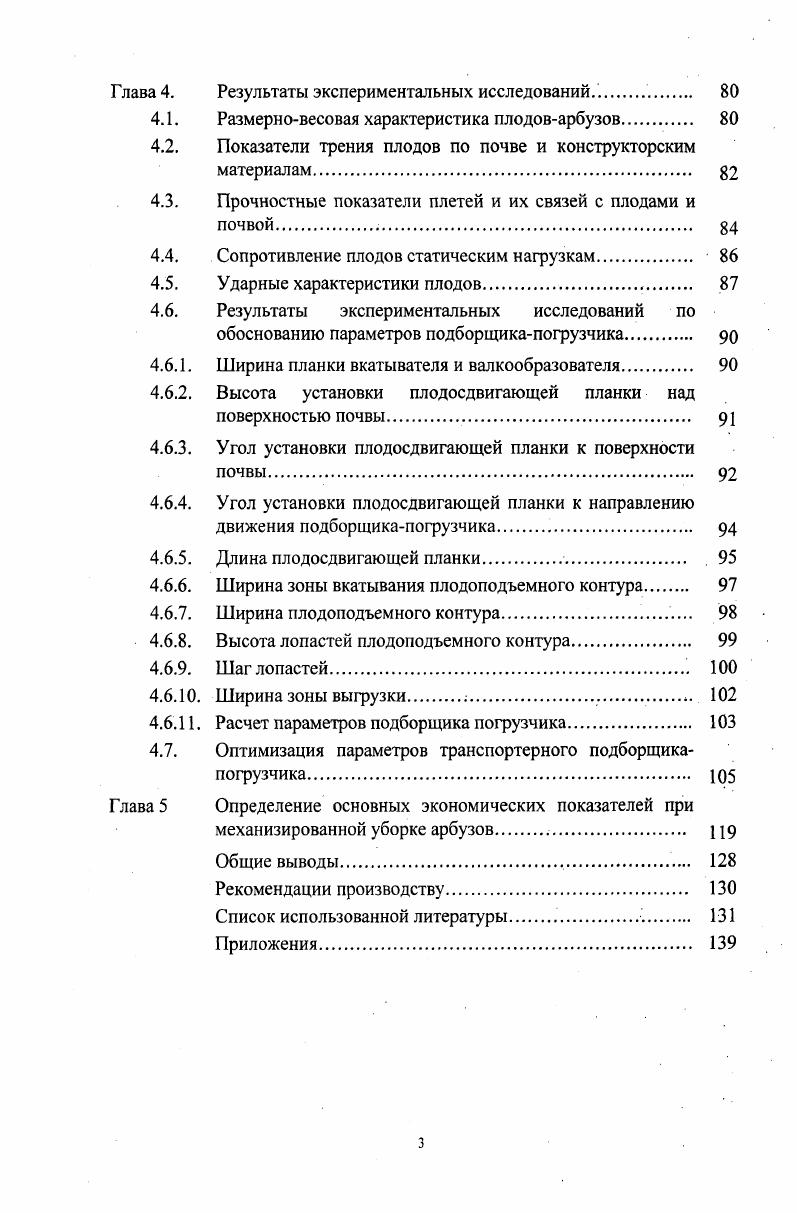 бахчевых культур и обоснование конструкции подборщикапогрузчика р