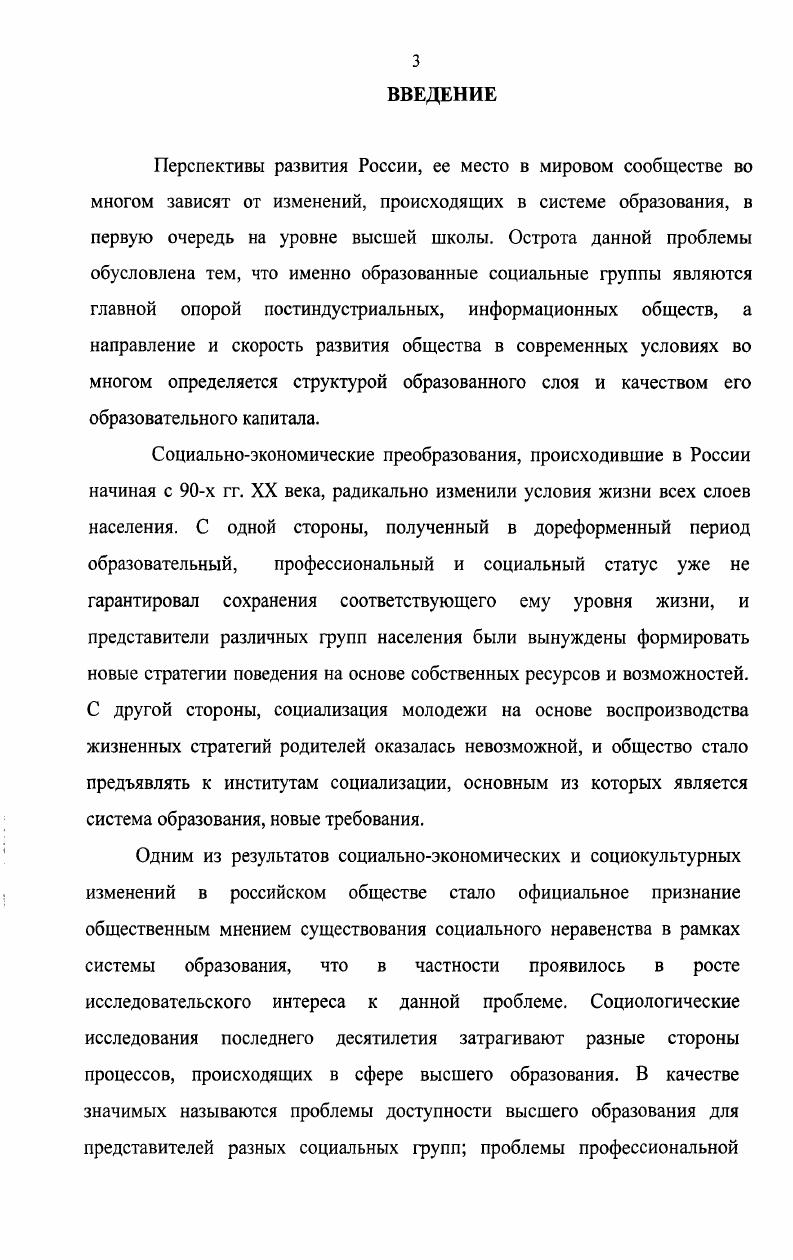 Ноябрь . Т.З. С. . В настоящее время концепции капитала Дж. Коулмена и П. Бурдье активно используются в исследованиях системы образования в западноевропейских странах1. В России ресурсный подход в исследованиях системы образования так или иначе используют Д. Л. Константиновский и Г. А. Чередниченко, которые изучают зависимость образовательного поведения молодежи от социальных ресурсов семьи, а также М. А. Авраамова и Д. М. Логинов2, исследующие проблемы доступности высшего образования в зависимости от ресурсных характеристик семьи, основным из которых является образовательный ресурс, с одной стороны, и образование как ресурс, определяющий успешность адаптации населения к социальноэкономическим изменениям, с другой. В исследованиях системы российского образования отдельное место занимают работы, посвященные выявлению, изучению и типологизации образовательных стратегий студентов. Образовательные стратегии выпускников школ и студентов исследуются с токи зрения ценностномотивационного О. В. Рудакова3, функционального Н. Д. Сорокина4 и ресурсного подходов М. А. Авраамова5. См. С. i iii i vi iii . V. . Авраамова, . Доступность высшего образования и перспективы позитивной социальной динамики Е. М. Авраамова Доступность высшего образования в России Отв. С. В. Шишкин. М. НИСП, . С. 5 9 Авраамова, Е. М. Поступление в вуз как начало формирования индивидуальных социальных практик Е. М. Авраамова Вестник общественного мнения Данные. Анализ. Дискуссии. С. Авраамова, Е. М. Студенты столицы и провинции социальные ресурсы и ожидания Е. М. Авраамова, А. А. Шабунова, Д. М. Логинов Социологические исследования. С. 3. Рудакова. О.В. Жизненные стратегии современного студенчества автореф. О.В. Рудакова. М., . Сорокина, Н. Д. Перемены в образовании и динамика жизненных стратегий студентов Н. Д. Сорокина Социологические исследования. С. . Авраамова, Е. М. Доступность высшего образования и перспективы позитивной динамики Е. М. Авраамова Доступность высшего образования в России. М., . С. 5 9. В связи с этим возникает актуальная потребность в изучении объективных и субъективных факторов, определяющих формирование образовательной стратегии индивида, в совокупности, а также выявлении связи конкретной образовательной стратегии и формы получения высшего образования. Цель настоящей работы состоит в выявлении и описании образовательных стратегий студентов в зависимости от социокультурных ресурсов семьи и самого индивида, и связи образовательной стратегии студента и институциональной формы получения высшего образования. Описать зависимость между типом образовательной стратегии и формой получения высшего образования. В качестве объекта исследования выступают образовательные стратегии студентов регионального университета. Предметом исследования являются формы и способы реализации образовательных стратегий студентов в рамках регионального университета. Теоретикометодологической основой исследования выступает ряд положений концепции Пьера Бурдье, касающихся проблемы социокультурного воспроизводства неравенства в рамках системы образования и конструирования категорий культурного оправдания практик социальной дифференциации. В первую очередь, это концепция капитала как некоего, не всегда материального, ресурса индивида, приносящего определенный доход и обеспечивающего претензии индивида на занятие определенной статусной позиции. Статистические данные Приемной комиссии Нижегородского университета, касающимися количества бюджетных и коммерческих мест, выделенных факультетам, размера конкурса и проходного балла на каждый конкретный факультет и направление. Многообразие возможностей социологического изучения сферы образования. Часть 2. Прикладные технологии в социологическом изучении сферы образования Под. Г.И. Саганенко. СПб. ГНУ ИОВ РАО, . С. . С позиций концепции воспроизводственной функции образования П. Впервые разработана модель реализации образовательной стратегии студента в зависимости от институциональной формы получения высшего образования. 