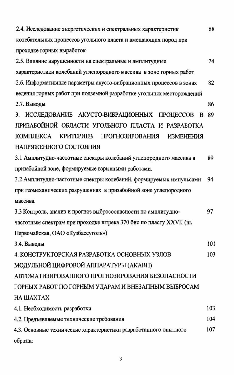 получил текущий прогноз выбросоопасности по начальной скорости газовыделения и выходу бурового штыба 1. Начальная скорость газовыделения в этом прогнозе косвенным образом характеризует давление газа в пласте и его газоносность, а выход бурового штыба горное давление и прочность угля. Для осуществления данного прогноза в забое подготовительной нарезной выработки бурят поинтервально контрольный шпур на глубину 5,5 м. Длина первого интервала составляет 0,5 м, а всех последующих 1 м. Первый интервал шпура бурят диаметром мм для установки в нем штыбомера, второй и последующие диаметром мм через канал штыбомера. Продолжительность бурения второго и каждого последующего интервала должна составлять 2 мин. Коэффициенты а и Ь для Воркутинского месторождения равны соответственно 5 и , для Кузнецкого и Карагандинского бассейна соответственно 4 и 6. При Я 0 зона пласта считается неопасной, при Я 0 зона пласта представляет опасность внезапных выбросов угля и газа. Текущий прогноз выбросоопасности по начальной скорости газовыделения и выходу бурового штыба применяется на угольных шахтах около лет, однако данный прогноз нельзя считать надежным, тем более перспективным, поскольку ему присущи следующие недостатки. 