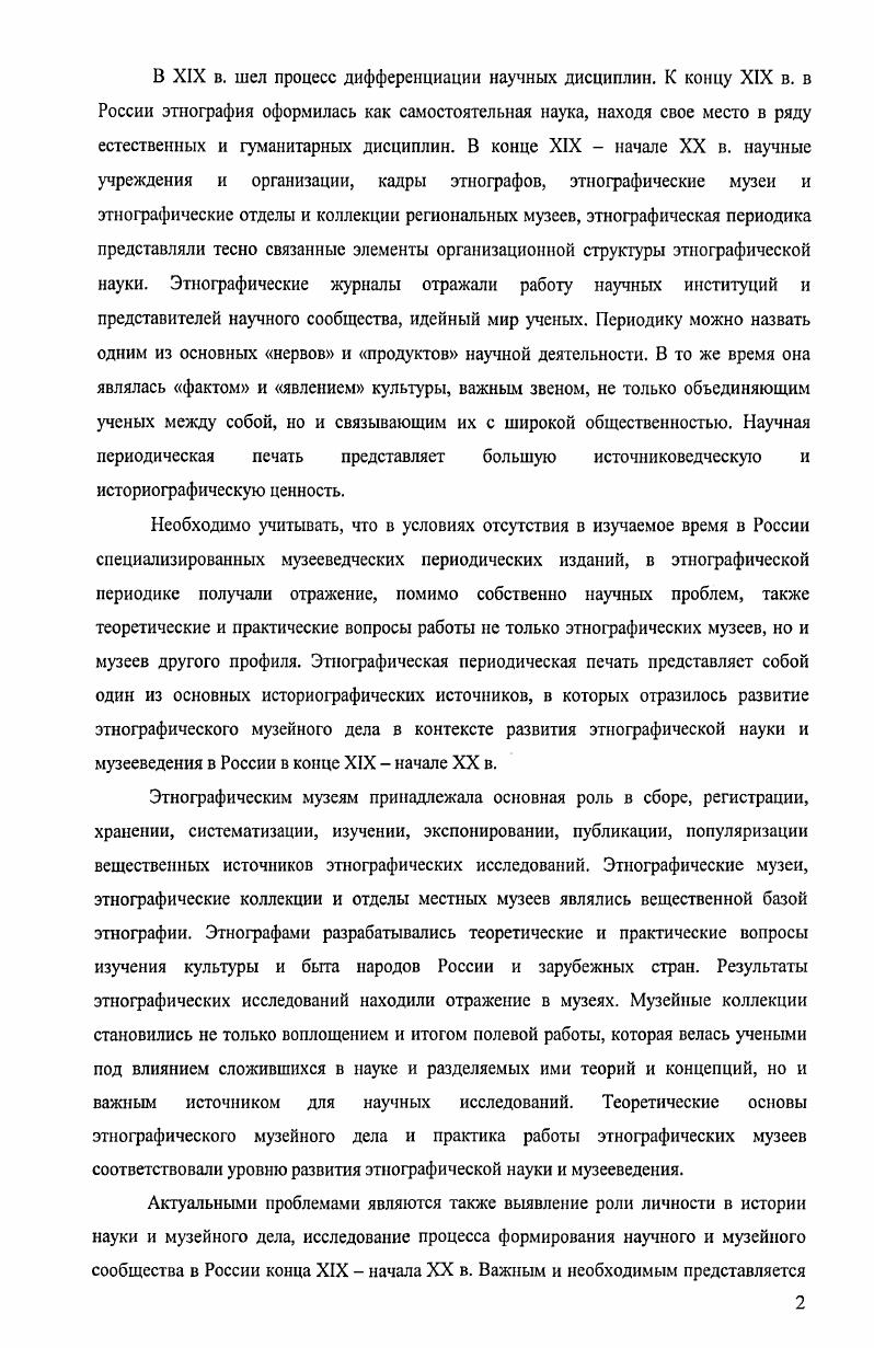 квалифицированно вести научную работу . В.В. России ЭО рассылалось бесплатно более чем в ста экземплярах в обмен на издания русских научных обществ, университетов, некоторых музеев, земств и других учреждений и организаций посылалось экз. Многие начинающие этнографы получали бесплатно не только журнал, но и другие издания Этнографического отдела ИОЛЕАЭ. На ЭО подписывались частные лица, учреждения, организации, учебные заведения. Стоимость годового комплекта журнала составляла в г. При приобретении журнала для библиотек средних учебных заведений, что было рекомендовано Министерством народного просвещения, а также при его покупке учащимися, сельскими учителями и священниками предоставлялась скидка . Со временем стоимость годового комплекта журнала возросла до 6 руб. ЭО за г. Рябушинского в конце г. Первый номер за год был сдан в секретариат научных журналов Госиздата в мае г. Издание журнала считалось временно приостановленным. Помимо средств от подписки, на издание журнала шли частные средства, в т. Этнографического отдела напр. Харузиных. В году ЭО нашло некоторую поддержку в лице В. А.Дашкова , директора Московского Публичного и Румянцевского музея и почетного члена ИОЛЕАЭ, который своим пожертвованием оживил в членах редакции надежду на дальнейшее существование этого издания, завоевавшего себе в течение 5 лет внимание и симпатии ученых. Успех ведения ЭО при бесплатном труде его сотрудников был, по мнению московских этнографов, возможен благодаря сплоченности членов Отдела, так же как единодушие, при неблагоприятности других условий, составляло единственный залог прочности всех предприятий Отдела. В ЭО планировалось помещать материалы исследований различных сторон культуры внешнего и, в особенности, внутреннего, духовного быта народов России, не устраняя ни одной живущей или жившей в ней народности из круга. Этнографическим отделом программ. Но стремясь с одинаковым вниманием относиться ко всякой народности, члены редакции ЭО вместе с тем признавали, что до сих пор на страницах издания много места отводилось инородческому элементу в ущерб русскому. Правда, мы не станем отрицать того, что среди инородцев сохранились формы быта, более интересные и важные для истории культуры, и что на них необходимо обратить серьезное внимание еще и ввиду их быстрого исчезновения под влиянием цивилизации и русской культуры. Ученые полагали, что не менее интересные данные, хотя иногда и другого рода, может представить и быт русского народа, и при громадной численности русского населения, в силу самой справедливости, считали они, русский элемент должен преобладать в журнале. Но вся беда в том, признавали ученые, что, как это ни странно, именно русским бытом, и в особенности великорусским, мало кто занимается, отсюда бедность материала . Известна установка самого В. Признавая особенный интерес к этнографии инородцев в работе Отдела, его деятели отмечали, что при этом коренная русская народность отнюдь не была забыта. В целом, по тематике статей в региональном аспекте исследования по разным народам России были представлены в ЭО примерно в равных долях. Составление библиофафий многими учеными считалось одной из главных задач, стоящих перед этнографами и этнофафией в целом. Необходимо было соединить многочисленные, нередко очень ценные сведения, которые рассеяны в периодических изданиях, например, провинциальных, и большей частью остаются недоступными для исследователей, о чем писал, в частности, А. Н.Пыпин. Д.Н. Анучин предостерегал, чтобы эта работа не стала лишь механическим сведнием опубликованных в различных, в том числе труднодоступных, изданиях и неопубликованных материалов. За библиофафию, по его мнению, должно взяться компетентное лицо, которое могло бы дать отдельным работам подлинно научную оценку. Обширные и солидно поставленные разделы критики, библиографии и хроники стали большим достижением ЭО. 