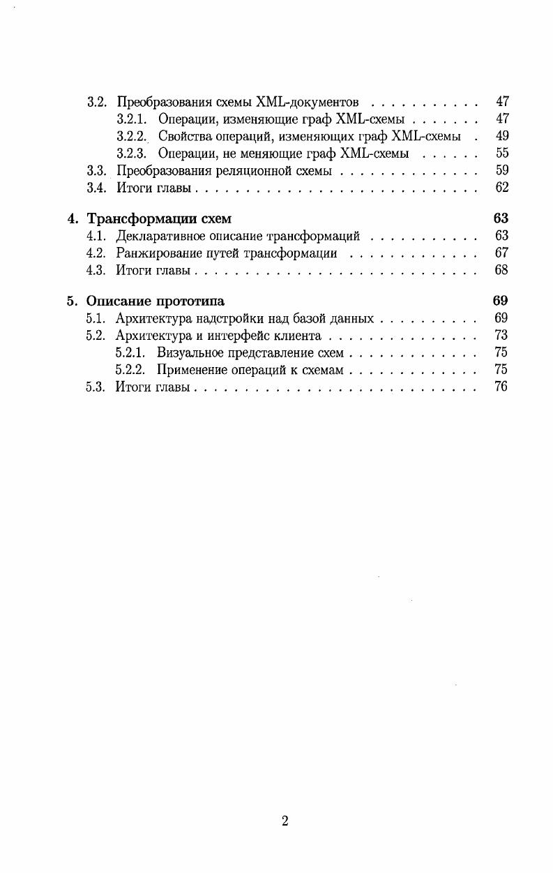 Схемы и модели данных. Xреляционные отображения. Методы сохранения документов, ориентированных на данные и на документы. Схемоспецифичные Xреляционные отображения . Пользовательские отображения. Эволюция схем в присутствии Xреляционных отображений. Представление схем данных. Схемамедиатор . Отображение Xсхемы в схемумедиатор. Аксиомы схемымедиатора. Итоги главы. Свойства. Преобразования схемы ХМЬдокументов. Свойства операций, изменяющих граф ХМЬсхемы . Итоги главы. Ранжирование путей трансформации . Итоги главы. Архитектура надстройки над базой данных. Архитектура и интерфейс клиента. Применение операций к схемам. Итоги главы. Глава 1. Процесс изменения схемы данных в подобных системах является неотъемлемой частью жизненного цикла приложения . Процесс модификации схем может быть представлен как на уровне внешней, так и на уровне концептуальной и внутренней схем. Таким образом, поддержка модификаций схемы хранимых данных со временем является актуальной задачей для производителей СУБД. Системы поддержки эволюции схем и контроля версий схем являются решением поставленной задачи в рамках СУБД. Они упорядочивают действия при изменении схем, позволяют описывать семантику изменений в предметной области и отражать изменения предметной области, происходящие со временем, в базе данных, распространяя эти изменения на схему хранимых данных и сами данные. Они избавляют от необходимости создания и реализации алгоритмов по изменению схем и данных при каждой модификации. В настоящее время существуют системы поддержки эволюции схем данных для реляционной ,,,,,,, объектноориентированной 5,,,,,,,,,,, X 1,,, моделей данных. Рассматриваемые приложения часто используют X и такие языки запросов как X, X, X в качестве интерфейса к уровню представления данных, который в свою очередь использует мощные промышленные реляционные СУБД в качестве хранилища данных, реализуя логику преобразования работы с моделью данных X в работу с реляционной моделью ,, . Как следствие, возникает вопрос эволюции связанных отображением пары X и реляционной схем. X и реляционной схем возрос в свете рассмотрения этой задачи как составной части проблемы управления моделями данных 8. Целью данной работы является исследование вопроса совместной эволюции взаимозависимых X и реляционных схем и связывающего их отображения как задачи эволюции схем. Структуры, описывающие хранимые в базе данных данные, обычно принадлежат определенному классу структур. Этот класс определяется моделью данных СУБД. Системы поддержки эволюции схем и контроля версий схем являются развитием исследований в области темпоральных данных . Приложения работают с данными, используя некоторую схему данных. Определение 1. Схема данных или просто схема это метаинформация, описывающая структуру хранимых данных. Схема может включать описание операций над данными. Современные СУБД обеспечивают доступ к данным в одной модели данных. Они также могут обеспечивать часть функций доступа к данным в другой модели данных, например, реляционные СУБД, за счет реализации компонента X стандарта языка , обеспечивают некоторые функции доступа к реляционным данным в модели данных X. Определение 1. Модель данных это описание класса схем данных, позволяющее выразить структуру, правила целостности, языки доступа к данным, удовлетворяющим схемам из этого класса. Современные реляционные СУБД стремительно развивают свои возможности но поддержке объектной и X моделей данных. Предложено несколько реляционных моделей данных. Мы рассматриваем определение, позволяющее достаточно просто ввести понятия, связанные с работой с темпоральными данными, о которых пойдет речь ниже. Определение 1. Дальнейшие пояснения по каждой из составляющих можно найти в работах 2, , . I, I, I, X. Определение 1. Реляционной схемой является набор реляционных переменных. 