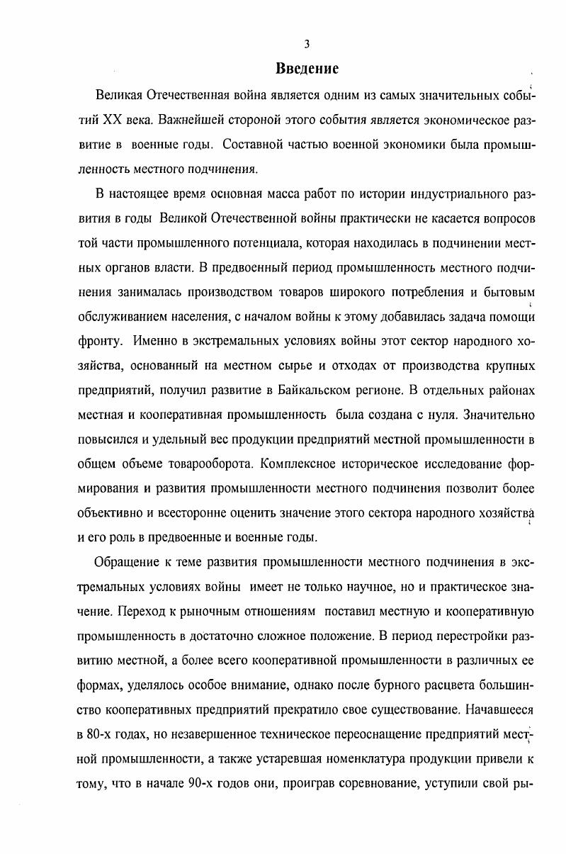 Принцип методологического плюрализма предполагает исследование теорий и концепций различных общественных наук, что дает возможность наиболее точно интерпретировать сущность изучаемого объекта. Теоретикоконцептуальный уровень методологии включает совокупность концепций, представлений о сущности исследуемого объекта, условиях егб возникновения и развития. Исходные представления автора об истории развития местной промышленности региона сформулированы на основе материалистического понимания истории. Рассмотрение особенностей развития местной и кооперативной промышленности в регионе в диссертации проводится также на основе концепции модернизации индустриального общества. В контексте теории модернизации весьма важным является выявление сибирской региональной специфики. Сибирь считалась важнейшим ресурсным источником, темпы использования которого определялись особенностями военного времени. Методический уровень методологии предполагает выделение способов, операций и процедур достижения цели и задач диссертации. Конкретноисторическое исследование основных тенденций развития местной и кооперативной промышленности основано, прежде всего, на методах исторического описания конкретного анализа. Также использовались структурнофункциональный, проблемнохронологический и статистический методы. Их совокупность дала возможность изучать явления и факты с учетом исторической обстановки, в которой создавались и осуществляли свою деятельность предприятия местной и кооперативной промышленности в регионе, а также качественные изменения на различных этапах их развития. Методы исторического анализа и описания в диссертации использовались при решении всех поставленных задач. Их применение дало возможность диссертанту последовательно двигаться от генезиса к развитию изучаемых процессов, выявить общее и особенное в формировании и развитии местного производства в различных районах Байкальского региона. С помощью структурнофункционального метода оказалось возможным, в частности, проследить необходимость возникновения различных структур управления местной и кооперативной промышленностью и определить выполняемые ими функции. Проблемнохронологический метод позволил распределить изучаемый материал в соответствии с решаемыми задачами, выявить определенные этапы в развитии местной промышленности. Для более глубокой проработки поставленных в исследовании задач использовался метод анализа статистического материала. Данный метод применялся при изучении количественных и качественных показателей вопросов темы диссертационного исследования, для чего проводилось построение динамических рядов показателей, нашедших отражение как в таблицах, представленных непосредственно в диссертации, так и в приложении к ней. В данной работе использован также сравнительноисторический метод. Использование этого метода позволило проследить развитие местной и кооперативной промышленности Иркутской области и Бурятии, сравнить уровень развития этих отраслей в различных районах региона. Научная новизна исследования состоит в том, что впервые на основе широкого круга источников и их комплексного изучения рассмотрена структура и производственный потенциал предприятий местного подчинения Байкальского региона и их роль в производстве товаров широкого потребления в гг. Значительное внимание уделено проблемам, имеющимся на предприятиях региона в годы войны и в довоенный период, и вариантам их решения. В исследовании на основе новых источников выявлены основные тенденции и региональные особенности развития местной промышленности Байкальского региона. Данная диссертация является первой обобщающей работой по истории промышленности местного подчинения в Байкальском регионе, о ее роли в снабжении населения товарами первой необходимости накануне и в годы Великой Отечественной войны. Апробация исследования. Основные положения и выводы диссертации изложены автором в опубликованных работах, общим объемом 3,8 печатных листа. Материалы диссертации могут быть использованы в учебном процессе при чтении лекционных курсов по истории Отечества, спецкурсов по истории Байкальского региона в гг. 
