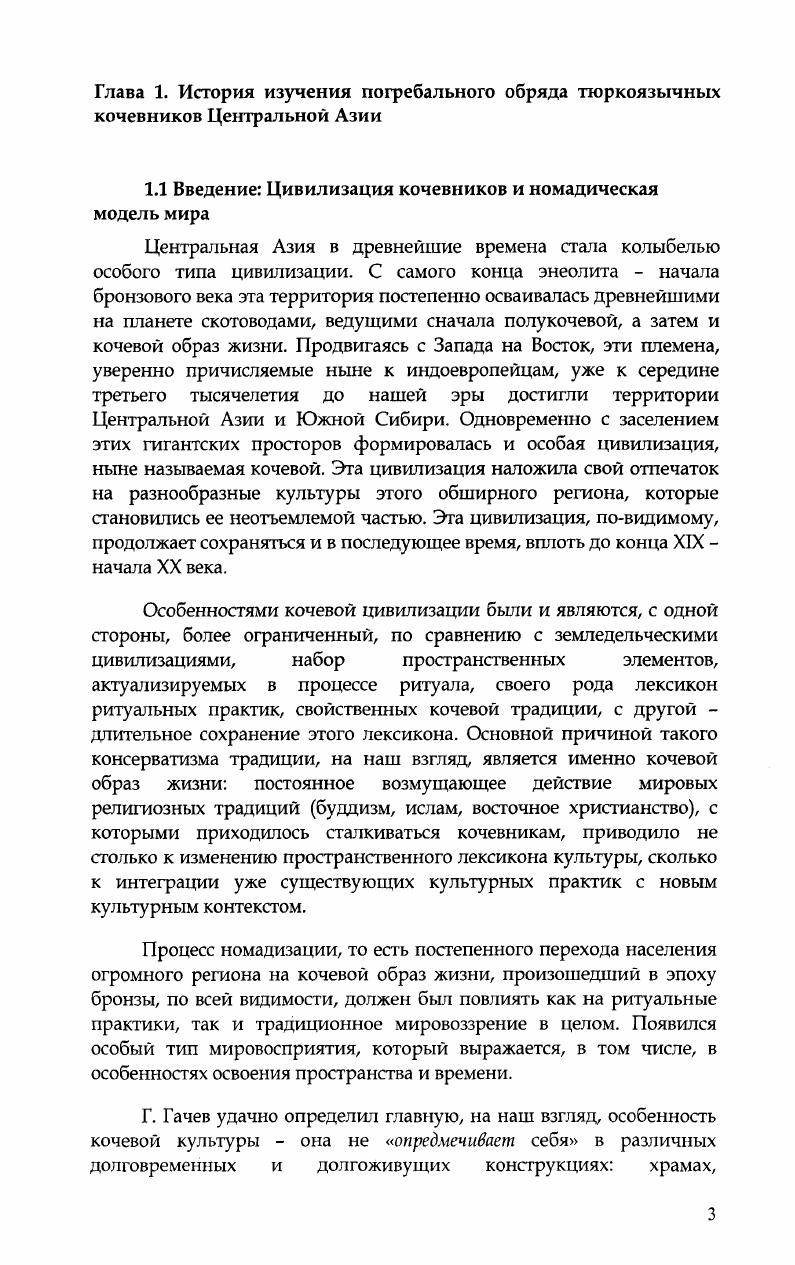 1.3. Погребальный обряд тюркоязычных кочевников Центральной Азии и мировые религии 