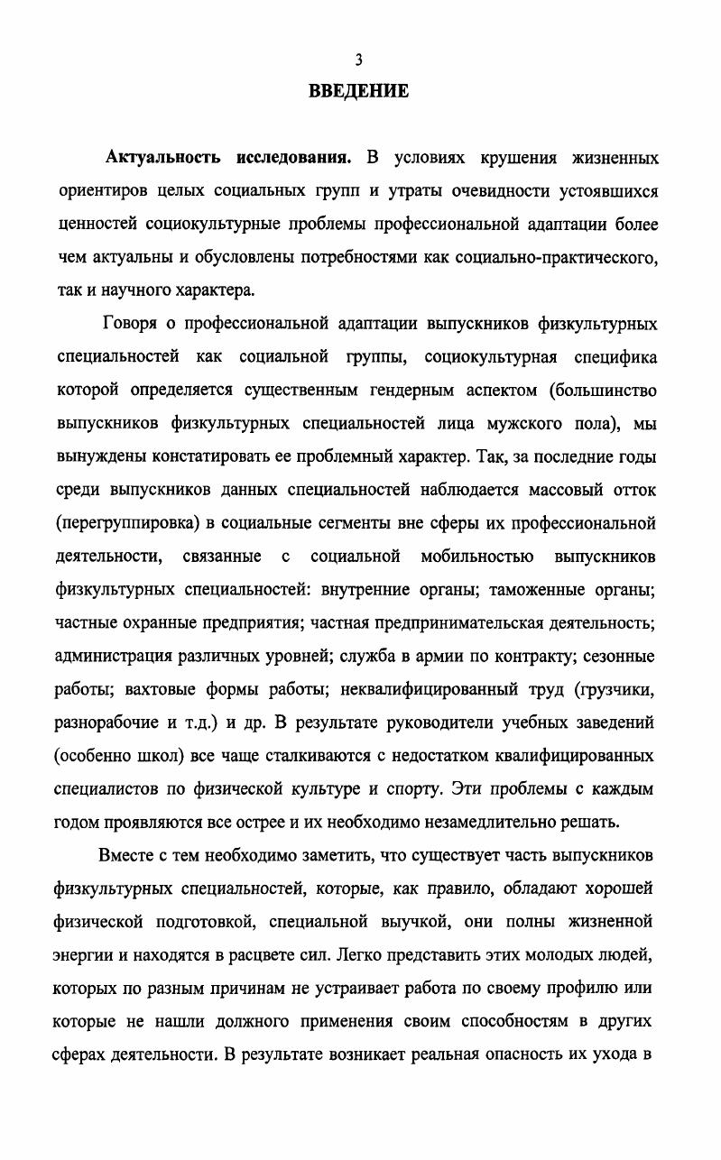 Всероссийской научнопрактической конференции Современные проблемы оздоровительного туризма, адаптивной физической культуры и физических средств реабилитации Уфа г. Национальной конгрессе по валеологии Качество жизни и здоровье детей и молодежи России СанктПетербург г. Диссертация обсуждалась и рекомендована к защите на заседании кафедры социальных технологий Белгородского государственного университета. По теме диссертации опубликовано научных работ общим объемом 3,6 п. ВАК. Струетура диссертации. Диссертация состоит из введения, трех разделов, заключения, списка используемой литературы и приложений. Прежде чем приступить к анализу и интерпретации материалов социологических исследований, проведенных нами в Центральночерноземном регионе, необходимо, на наш взгляд, выработать соответствующую общетеоретическую и методологическую позицию, которая и позволит нам предложить адекватное поставленной цели определение специфики социокультурной адаптации выпускников по физической культуре и спорту в современной социокультурной среде. Термин адаптация вошел в язык науки в е годы XIX столетия и широко используется в таких разных областях знания, как физика, биология, психология, социология, культурология, философия и некоторых других. Смысловое значение термина восходит к латинскому асар1аю, абар1аге приспосабливать, прилаживать, устраивать. Термин адаптация был заимствован общественными науками из естествознания, а его первоначальное понимание восходит к терминологическим конструкциям классической эволюционной теории и трактуется как приспособление животных видов к изменяющимся условиям среды с учетом возможностей генетической и фенотипической изменчивости1. Этот подход связан с попыткой придания естественнонаучной строгости социальной теории и позволяет рассматривать общество как социальный организм, а адаптацию как постоянное достижение равновесия организма в данном случае индивида со средой обществом. См. Верещагин В. Ю. Философские проблемы теории адаптации человека. Владивосток, . Субъективный фактор активная роль человека специфическая особенность социальной адаптации в отличие от биологической. Содержание адаптации, взятой в ее социальном измерении, по сравнению с биологической является более широким и обусловлено необходимостью приспособления личности к новой социальной среде и значимости для приспособления различных видов активности личности. Каждый человек, в зависимости от своих личностных особенностей, интуитивно выбирает свой, свойственный ему способ приспособления стиль жизни. Можно выделить несколько типов адаптации человека с учетом особенностей его поведения. Активное приспособление человек вступает в отношения с социальной средой, и пытается изменить ее в соответствии со своими личностными качествами и потребностями. Пассивное приспособление набор личностных качеств не позволяет индивиду активно действовать и формировать среду под себя. В этих случаях происходит формирование различных новообразований самой личности человека, что позволяет ему подстроиться под среду. В рамках данного подхода можно также рассматривать адаптацию в трех измерениях как адаптацию к системам отношений человекприрода, человекобщество и человеккультура. При этом адаптацию в системе человекобщество можно трактовать как социальную адаптацию, а в рамках системы человеккультура как инкультурацию. Обратим внимание на три аспекта процесса социальной адаптации. В нем присутствуют субъект, среда и их активное взаимодействие. Цель субъекта адаптации состоит в постоянном и непрерывном стремлении к приспособлению к окружающей социальной среде. Субъект стремится достичь такого состояния, при котором его функционирование наилучшим образом сочетает интересы общества и личности. На самом деле человеку требуется не равновесие, а борьба за какуюто цель, достойную его. Человеку требуется не равновесие, а духовная динамика, в границах полярного напряжения, где один полюс представляет собой смысл, цель, которая должна быть реализована, а второй полюс человека, который должен осуществить эту цель1. Философские проблемы теории адаптации Под ред. Г.И. Царсгородцева. М., . 