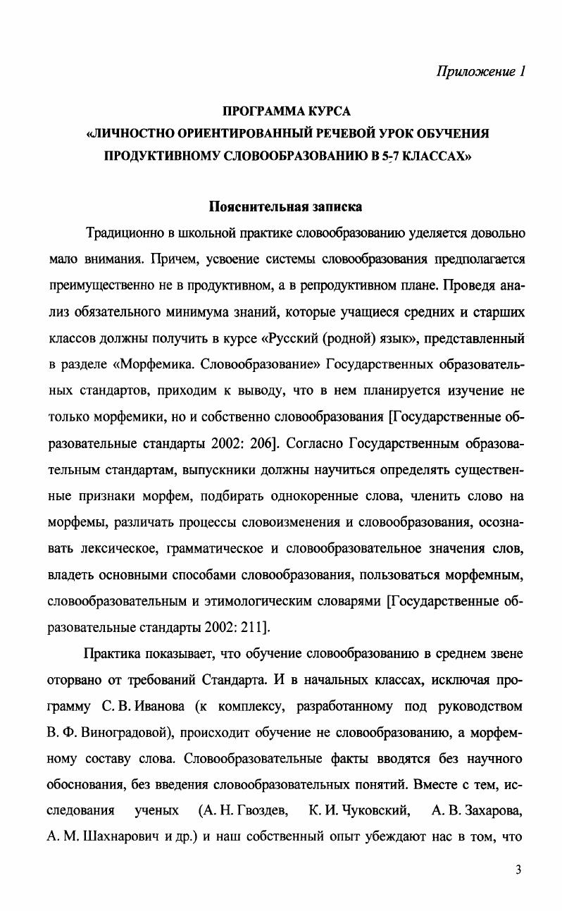 Грамматическая тема Непроизносимые согласные в корне слова. Грам. Речевая цель урока развивать речь учащихся, рассуждая об осени, знакомить учащихся с признаками различных периодов осени, научить отличать периоды осени друг от друга, работать над текстом Осень. Воспитательная цель воспитывать уважение к родному слову, любовь к природе родного края, потребность в познании культуры русского народа. Оборудование урока рабочие тетради, словари словообразовательных моделей и типов, учебники, орфографические словари, Школьный словообразовательный словарь А. Н. Тихонова, подстановочная таблица, магнитофон, аудиокассета с записью альбома П. И. Чайковского Времена года пьеса Октябрь. Осенняя песня, небольшая картинная галерея, в которой представлены осенние пейзажи художников, репродукция картины И. И. Левитана Осень, листы с индивидуальными заданиями. Вступительное слово учителя. Определение темы и целей урока. Сегодня на уроке мы с вами вспомним правило написания непроизносимых согласных в корне слова, продолжим беседу о составе слова, будем определять значения частей слова, попутно поговорим об осени, узнаем отличительные черты каждого из ее периодов, в конце урока напишем сочинениеминиатюру об одном из периодов осени по вашему выбору. Создание речевой ситуации. Объяснение нового материала. На доске записано стихотворение Н. Рубцова. Прочитайте его выразительно. Стая озя. Сколь. Лоша. Голову ни. Все моросит, моросит. С какой орфограммой мы будем сегодня работать Правописание согласных в корне слова. Вставьте пропущенные буквы, подобрав проверочные слова. Прокомментируйте, какой из двух способов подбора проверочного слова вы использовали при проверке. Задание выполняется в качестве повторения изученного на прошлом уроке в форме фронтального опроса. О каком периоде осени идет речь в этом стихотворении О поздней осени. Поз. 