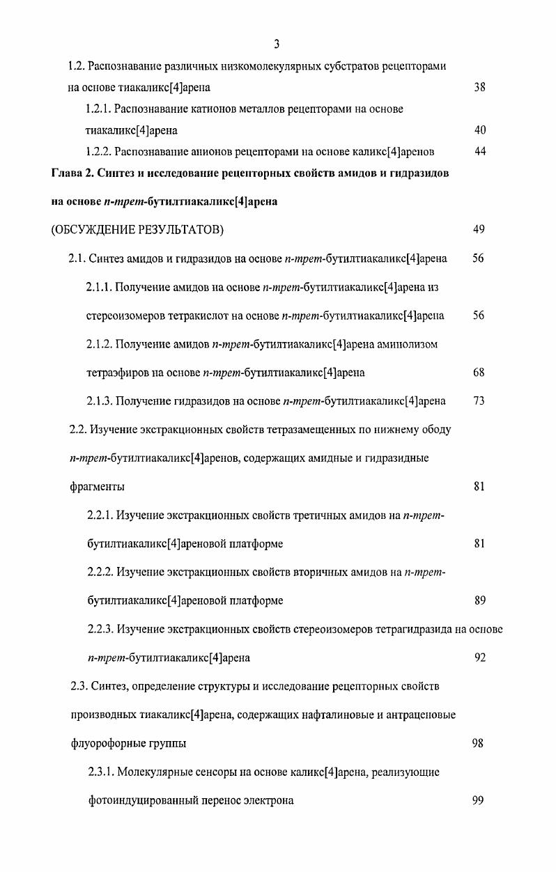 1.1. Синтез, строение и химическая модификация тиакаликс4арена 