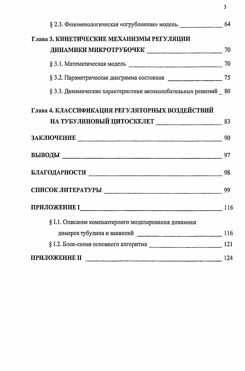  1.1 Общие представления о структуре микротрубочек 