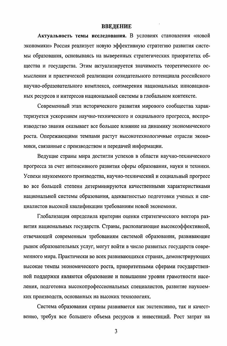 Вопервых в широком смысле, это синоним постиндустриальной экономики, вовторых в узком смысле, это характеристика тех новых элементов, которые возникают в современной, остающейся еще во многом традиционной индустриальной, экономике и переплетаются с ней. Еще один появившийся в экономической литературе термин неоэкономика должен быть отнесен к первой трактовке. Новой экономикой может быть обозначена экономика постиндустриального общества. В определенном смысле она может считаться постэкономикой, имея в виду, что она исторически должна придти на смену экономическому обществу с характерными экономическим принуждением посредством материальных стимулов, рациональным поведением экономического человека. Развитое экономическое общество базируется на машинном техническом базисе и на индустрии как ведущем секторе экономики. XX в. Это дало основания для первоначального отождествления понятия новая экономика с бизнесом во всемирной Интернетсети. Вместе с тем, в экономических публикациях категория новая экономика все чаще используется как характеристика, с одной стороны, нового, активно развивающегося сектора экономики сектора информатизации и телекоммуникаций I, а с другой нового способа построения экономики в целом. В рамках сектора новой экономики производится 5 ВВП Франции и 8 ВВП США. Однако, по нашему мнению, как некорректным является отождествление новой экономики с узким, ограниченным сектором бизнеса только с Интернетбизнесом, точно так же неправомерна и вторая крайность представление новой экономики в качестве отдельного, изолированного бизнесобразования, зависшего над традиционной экономикой и подчиненного неким чистым, рафинированным сверхпрозрачным, неинерционным, сверхмобильным принципам функционирования. Постиндустриальное постэкономическое общество имеет своей основой качественно другой технологический базис и другую структуру экономики, оно получило наименование информационного общества, общества информатики и высокой технологии, общества услуг. На этой основе экономическое принуждение в новых благоприятных условиях развития человеческого капитала постепенно должно смениться самопринуждением посредством стимулов социального творчества, а экономический человек должен трансформироваться в социологического человека. Концепции постиндустриального общества получили широкое распространение не только за рубежом, но и в отечественной научной литературе уже не воспринимаются лишь как футурологический прогноз. Корняков В. И. Воспроизводство как поток единой субстанции зависимости, модель, объемные структуры. М. Ярославль, . С. 8. Не случайно группа ведущих стран мира официально именуется группой индустриально развитых стран. Тенденции и вектор глобального развития человечества все более идентифицируются с постиндустриализмом, в связи с чем, правомерно ставить вопрос о постиндустриальной постэкономической парадигме и определять ее, хотя бы в узловых аспектах. При этом можно использовать уже закрепившиеся при анализе экономических систем параметры. В экономической литературе в дополнение к уже известным определениям постиндустриальное общество Э. Тофлер, и открытое общество К. Поппер появляются новые дефиниции трансмодерное общество М. Люикс, общество разума П. Вивере, транскапиталистическое общество Д. Дрюкер. Их цель высветить значение и роль нематериальной сферы в устойчивом развитии современной экономики. Каков категориальный смысл понятия новая экономика Мы разделяем точку зрения той части экспертов, которые всегда подразумевали под этим термином постиндустриальные отрасли экономики. К новой экономике относятся отрасли, которые, вопервых, обеспечивают инновативность экономики, производят, внедряют в индустриальный сектор новые технологии, вовторых, модернизируют технологии формирование рынка, продвижение товара к покупателю, в третьих, осваивают инвестиции в человеческий фактор, прежде всего, образование. Сегодня существует также точка зрения на определение категории новая экономика, относящаяся и к временам господства индустриального уклада, согласно которой под новой экономикой совокупность компаний, которые котируются на фондовых рынках типа , и т. Алферов Ж. Без веры жить нельзя Управление риском, . 