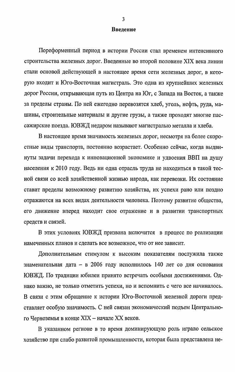 В первую очередь интерес представляет начальный этап ее работы, который включает подробную техническую характеристику оснащения паровозного, пассажирского парков, условия труда рабочих. В связи с этим, И. Е. Толстая выделяла, так же как и другие авторы, что ЮгоВосточные дороги отражали присущую царской России черту техническую отсталость. См. Воронежский край Сост. А.Л. Дублянский, П. А. Никитин. Воронеж, . См. Тутыхин Б. А. ЦентральноЧерноземная область Б. Т. Тутыхин. Воронеж, . См. ЮгоВосточная за лет Под ред. И.Е. Толстой. Воронеж, . А роль и значение железной дороги для Центрального Черноземья рассматривается автором попутно. Большой интерес представляет труд, написанный начальником ЮгоВосточной железной дороги в середине XX века А. В.Охремчиком Молодость столетней магистрали . Следует выделить, что целью работы являлась история строительства ЮВЖД. Поэтому материал по этому вопросу дается довольно подробно, последовательно, подкрепляется схемами и выдержками из документов. Автор отмечает, что строительство железных дорог в южных районах европейской части России было связано с необходимостью развития экономических связей с центральными и северными регионами. В частности магистрали от Москвы к Рязани, Тамбову, Воронежу и РостовунаДону проводились с целью вывоза хлебопродуктов, каменного угля, стройматериалов в центр страны, к черноморским и балтийским портам. Однако железнодорожное строительство проводилось без планов и неравномерно по территории. Качество работ было плохое. По этой причине ЮгоВосточные железные дороги были одними из самых слабых и плохо оснащенных техническими средствами магистралей. В работе также рассматривается роль, положение и условия труда железнодорожных рабочих, которые подвергались жестокой эксплуатации. Таким образом, это очень содержательная и ценная работа. Влияние строительства ЮгоВосточной магистрали на экономическое развитие Центрального Черноземья можно проследить в работах Г. Т. Гришина Экономика Воронежской губернии и ее анализ в трудах В. И. Ленина и Воронежская область. Экономическая география3. См. Молодость столетней магистрали Под ред. Охремчика. Воронеж, . См. Гришин Г. Т. Экономика Воронежской губернии и ее анализ в трудах В. И. Ленина Г. Т. Гришин. Воронеж, . См. Гришин Г. Т. Воронежская область. Экономическая география Г. Т. Гришин. Воронеж, . Воронежской губернии, который был ускорен, как верно отмечает автор, строительством железных дорог. В результате была разрушена замкнутость местных рынков и патриархальная обособленность экономической и общественной жизни. Г.Т. Гришин в своих исследованиях также кратко охарактеризовал периоды железнодорожного строительства. Особое внимание автор уделил транспортноэкономическим связям Воронежской губернии. По мнению Г. Т. Гришина это находило свое выражение, как в объеме, так и в структуре грузов, ввозимых в губернию и вывозимых из нее. Работа дополняется использованием таблиц, которые отражают сельскохозяйственный облик Воронежской губернии. Однако в исследованиях есть один недостаток отсутствует последовательное изложение материала, как по промышленности, так и по сельскому хозяйству. Этот недостаток восполняет работа ведущего краеведа Воронежской области В. П. Загоровского История нашего края . Труд охватывает большой промежуток времени, в том числе и пореформенный период, где автор частично проанализировал развитие промышленности, сельского хозяйства, железнодорожное строительство, социальное положение рабочих. В.П. Загоровский отмечал, что с постройкой железных дорог усилился приток товаров из других районов страны и одновременно из Воронежской губернии стало больше вывозиться сельскохозяйственных продуктов. Важные сведения о дореволюционном прошлом механического и чугунолитейного завода Столля, паровозоремонтных и вагоноремонтных мастерских, связанных со строительством ЮгоВосточной железной дороги дают работы М. А. Бутаева Имени Ленина. Очерки истории Воронежского Машиностроительного завода , А. См. Загоровский В. П. История нашего края В. П. Загоровский. Воронеж, . См. Имени Ленина. Очерки истории Воронежского Машиностроительного завода Под ред. М.А. Бутаева. 