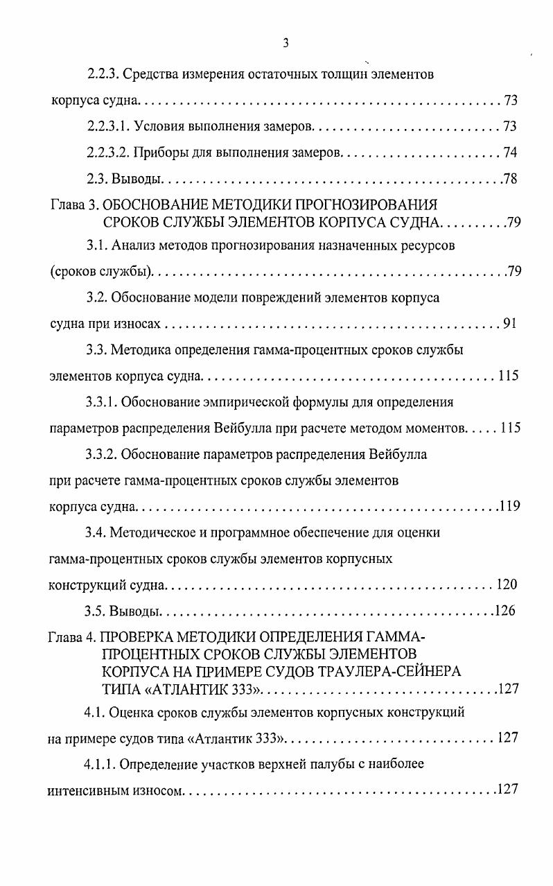 1.3. Износ судовых корпусных конструкций