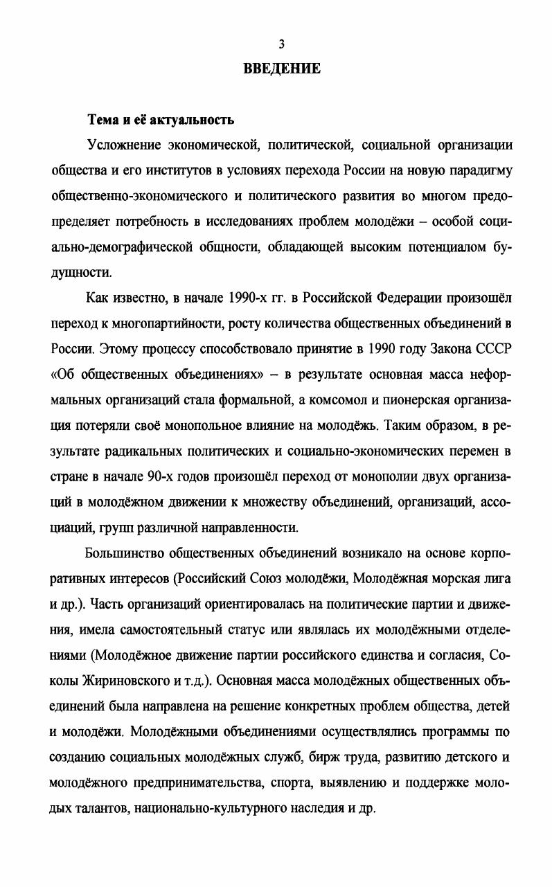 Особую неопубликованную группу источников представляют документы организационного отдела Российского Союза Молоджи, Отдела по делам молоджи Приморского края, текущее делопроизводство Комитета по делам молоджи Правительства Хабаровского края, Хабаровского государственного образовательного учреждения Дом молоджи. К неопубликованной группе источников следует отнести и программные документы молоджных общественных объединений Приморского и Хабаровского крав. Необходимо отметить, что в основном хранение документов текущего делопроизводства осуществляется либо в папках, без названия и нумерации, либо в коробках. Поэтому в диссертации ссылки даны на текущее делопроизводство без указания номера дела и страницы. Многие документы текущего делопроизводства впервые вводятся в научный оборот, особенно это касается текущего делопроизводства организационного отдела Российского Союза Молоджи. Диссертантом был исследован и ряд монографий, в основу которых положены материалы опроса членов молоджных объединений, личные наблюдения авторов, сведения, полученные из средств массовой информации. Значительная роль в источниковой базе отведена периодическим изданиям как федеральным, так и региональным. В частности, диссертантом проанализированы журналы и газеты, освещавшие проблемы молоджного сообщества за период с по гг. Определнная роль в диссертационном исследовании отведена материалу, полученному из локальной сети Интернет, в связи с тем, что тема исследования охватывает гг. Интернетсайтах находятся сведения о конкретных акциях, мероприятиях, проводимых молоджными общественными объединениями и неформальными группировками. В завершении анализа источниковой базы необходимо подчеркнуть ряд е особенностей. Изза процессов, имевших место в молоджном движении юга Дальнего Востока России в гг. Правительств Приморского и Хабаровского крав какимлибо образом общаться с неформальной молоджью и др. К ним следует отнести отсутствие многих документов последних лет, противоречивость и несопоставимость некоторых данных, плохое ведение делопроизводства в органах, координирующих государственную молоджную политику в регионах, в РГАСПИ отдельные документы хранятся в виде архивной россыпи и др. Вс это обусловило трудности в работе над источниковой базой диссертационного исследования. Научная новизна диссертационного исследования. Научная новизна работы определяется самой постановкой проблемы, кругом исторических источников, вводимых в научный оборот впервые, а также методами междисциплинарного анализа, которые использовались автором в диссертационном исследовании. Впервые в исторической науке на региональном уровне исследованы проблемы становления и деятельности молоджных общественных организаций и движений в постсоветский период в условиях многопартийности, выявлены множественность молоджных инициатив и плюрализм молоджных организаций Дальнего Востока России. Проведнный сравнительный анализ развития молоджных общественных объединений в Приморском и Хабаровском краях позволил выявить общие черты количественный рост, разнообразные направления деятельности и др. РФ. Выявлены тенденции развития общественной молоджной инициативы и предложена периодизация истории молоджных общественных объединений на Дальнем Востоке России. Исследована тенденция перехода молоджи от положения объекта социальной политики к положению субъекта, призванного разрабатывать и реализовывать государственную молоджную политику. Была выявлена слабость кадрового потенциала молоджных организаций, нехватка лидеров молоджных общественных организаций на Дальнем Востоке, которые с начала х годов в какойто мере компенсировались такой формой политической активности, как молоджный парламентаризм. Сделан вывод, что на Дальнем Востоке России политический и религиозный экстремизм молоджи, который особенно проявился в Приморье, связан с геополитическим положением региона, активной деятельностью зарубежных миссионеров, инертностью органов государственной власти и др. В научный оборот впервые были введены документальные источники, хранящиеся в РГАСПИ в организационном отделе Российского Союз Молоджи, в Отделе по делам молоджи Администрации Приморского края, в Комитете по молоджной политике Правительства Хабаровского края. 