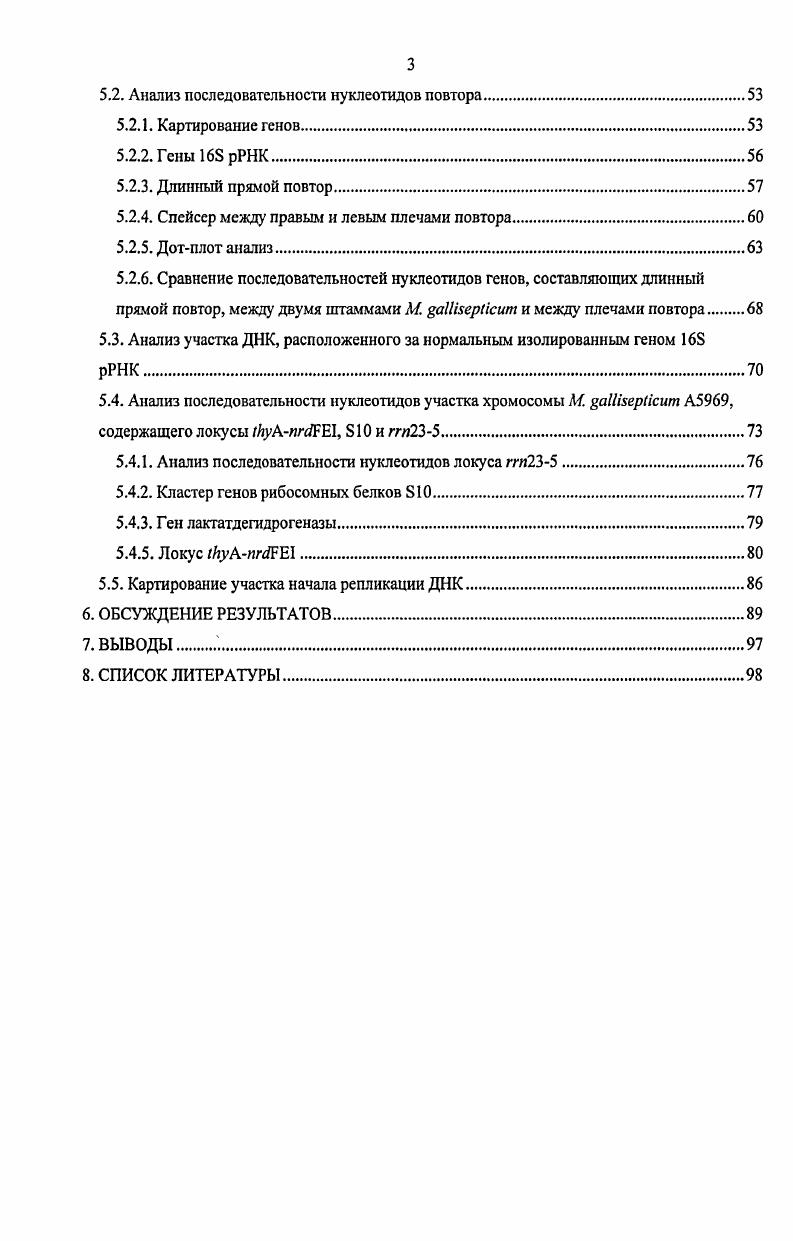 В связи с этим возникают задачи, имеющие отношение не столько к структурному анализу генома, сколько к пониманию механизмов процессов, лежащих в основе формирования, поддержания и изменчивости этой структуры. На протяжении многих лет в нашей лаборатории изучали бактерию ii. Интерес к представителю рода связан с небольшим общим числом генов, что делает привлекательным использование микоплазм в качестве модели для изучения взаимосвязи генов на уровне экспрессии в целой клетке. При изучении ii был обнаружен ряд особенностей в геномной организации. Было показано, что варианты штамма А из разных коллекций могут значительно отличаться по размеру хромосомы. Кроме того, в геноме штамма А была обнаружена уникальная особенность, а именно число генов рРНК определенное по гибридизации оказалось не равным числу генов и 5 рРНК. Во всех исследованных до настоящего времени бактериях количество генов , и 5 одинаково. Дальнейшие исследования показали, что дополнительная копия рРНК представляет собой не полноценный ген, а укороченную копию. Кроме того, два набора генов рРНК отличаются по организации гены первого набора рибосомных РНК собраны в классический для прокариот оперон с порядком генов 5 рРНК, во втором наборе ген рРНК отделен от соседствующих генов 5 рРНК на значительное расстояние. Все это говорит о том, что в процессе эволюции у М. Целью настоящей работы было изучение процессов, приводящих к крупным изменениям хромосомы. Для достижения этой цели анализировались перестройки генома М. ДНК, содержащих рибосомные РНК, и окружающие их участки, вовлеченные, повидимому, в процессы, связанные с изменениями хромосомы. М. ii штамм А. Микоплазмы являются одними из самых малых среди ныне известных прокариот, способных к самовоспроизведению. В природе все микоплазмы являются факультативными паразитами или симбионтами животных и растений 1. Поскольку наличие клеточной стенки считается фундаментальной особенностью бактерий, микоплазмы были выделены в отдельную таксономическую группу класс i i мягкий, кожа. Само название говорит об отсутствии у этих бактерий клеточной стенки 2. К молликутам относятся собственно микоплазмы, уреаплазмы, ахолеплазмы, спироплазмы и представители еще нескольких родов. Однако, тривиальное название микоплазмы до сих пор применяется ко всем представителям класса i 2. Эти бесстеночные бактерии были впервые описаны около 0 лет назад, и сейчас известно более 0 видов. Молликуты произошли от грамположительных бактерий путем редуктивной эволюции 1. Поскольку микоплазмы имеют маленький геном, биохимические возможности их сильно ограничены 3. Микоплазмы являются паразитами человека, млекопитающих, рептилий, рыб, членистоногих и растений. Перечень организмов, известных в качестве хозяев микоплазм, постоянно пополняется, при этом растет и число описанных видов микоплазм. Изучаемая в данной работе ii вызывает респираторные микоплазмозы и полиартриты у птиц особенно при массовом их содержании в условиях хозяйственного разведения и, тем самым, наносит существенный ущерб птицефабрикам. Считается, что микоплазмы, обладая одной из самых малых по размеру хромосом среди самовоспроизводящихся организмов, располагают также и минимальным для самореплицирующейся клетки количеством генетической информации 4. Обширные данные, полученные при анализе геномов, открыли путь сравнительной геномике, то есть сравнительному исследованию целых хромосом 5. I . Хромосома всех молликут представляет собой кольцевую двуцепочечную молекулу ДНК, причем размеры геномов внутри рода колеблются от 0 т. М. ii до т. М. i . Более того, размеры генома варьируют не только внутри родов, но и внутри штаммов одного вида . При анализе полной последовательности нуклеотидов генома М. ОРТ от 8 нуклеотидов, наибольшая встретившаяся ОРТ нуклеотидов . Хромосома этой микоплазмы длиной 6 т. ОРТ. Из них для 9 ОРТ на основании анализа гомологий определена функция 0 аннотированы как так называемые предполагаемые консервативные полипептиды, то есть гомологичные белки с неизвестной функцией, встречающиеся в других организмах и 3 ОРТ определены как возможные полипептиды, для которых не найдено гомологий. Геном М. ОРТ , М. ОРТ . 
