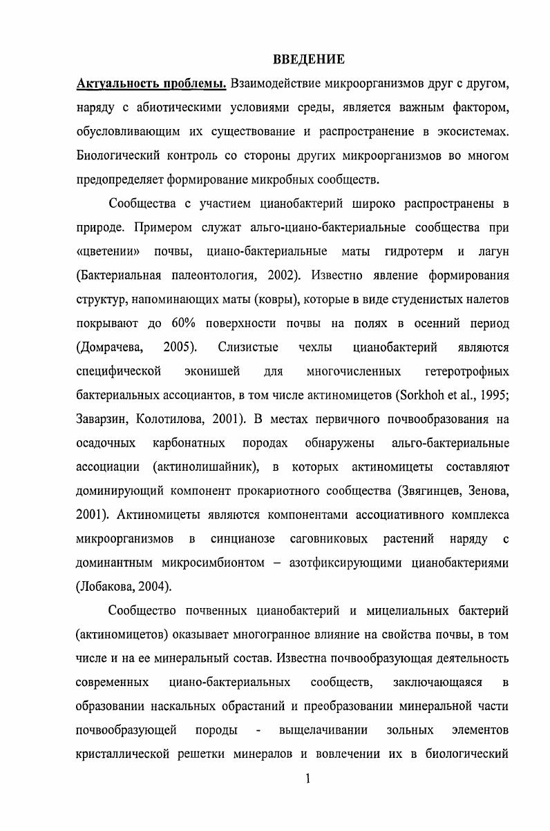 1. Распространение цианобактерий и актииомицстов в природе 