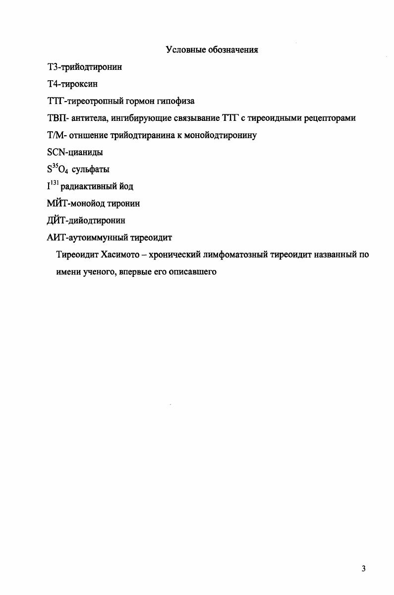 крови в зависимости от содержания в комбикормах кальция, фосфора, марганца, меди, йода и клетчатки с использованием методов математического моделирования. Определить оптимальное содержание йода в кормах для свиноматок в условиях эндемической зоны, обеспечивающее их высокую воспроизводительную функцию. Научная новизна. Впервые изучены формы проявления и степень распространения нарушений воспроизводительной функции у свиноматок содержащихся в условиях свиноводческих комплексов промышленного типа эндемических зон с дефицитом йода. Установлено угнетающее действие йода в рекомендуемых для свиноматок концентрациях на функциональную активность щитовидной железы воспроизводительную способность. Определена зависимость концентрации связанного с белком йода СБИ в сыворотке крови от содержания в комбикормах кальция, фосфора, марганца, меди, протеина, жира и клетчатки. Определено оптимальное содержание йода в комбикорме СК 1 для холостых и супоросных и СК2 для подсосных свиноматок в эндемической зоне с дефицитом этого элемента, обеспечивающую их высокую воспроизводительную функцию. Практическая значимость. Использование комбикормов с оптимальной концентрацией йода для холостых 0, и подсосных свиноматок 0, мгкг, содержащихся в условиях эндемических зон с дефицитом этого элемента, обеспечивает повышение их оплодотворяемости ,9, снижение частоты абортов на 1,, мертворождаемости поросят на 2, и количества слаборазвитых поросят на 1,. Внедрение результатов исследований. Материалы исследований вошли в Методические указания по диагностике, терапии и профилактике болезней органов размножения и молочной железы у свиней, одобренные секцией патологии, фармакологии и терапии Россельхозакадемии марта г, протокол 1 и бюро Отделения ветеринарной медицины Россельхозакадемии 1 июня года. Апробация результатов исследований. Основные материалы диссертационной работы доложены на отчетных научных конференциях Всероссийского научноисследовательского ветеринарного института патологии фармакологии и терапии в гг. ВНИВИПФиТ Актуальные проблемы болезней органов размножения и молочной железы у животных октября Воронеж, международной научнопроизводственной конференции, посвященной 0 летию со дня рождения проф. Авророва Актуальные проблемы ветеринарной патологии и морфологии животных июня Воронеж . ОБЗОР ЛИТЕРАТУРНЫХ ДАННЫХ. Одной из наиболее распространенных и остро стоящих проблем ветеринарии и медицины во всем мире является проблема обеспеченности организма йодом. Эта проблема актуальна также и для Российской Федерации. Прежде существовало представление, что обеспеченность организма йодом связана, прежде всего, с йодным дефицитом, который ограничивается только определенными эндемичными районами, в которых зоб встречается с высокой частотой. Действительно, наиболее широко дефицит йода и связанный с ним эндемический зоб распространены в предгорных и горных местностях Северный Кавказ, Урал, Алтай, Сибирское плато, Дальний Восток, а также в Верхнем и Среднем Поволжье, на Севере и в Центральных областях европейской части страны. Н.Ю. Герасимов Г. А., Свяховская И. В., . Во всех обследованных к настоящему времени регионах страны, от Центральных областей до Сахалина, у населения имеется дефицит йода в питании. Считается, что район свободен от йодного дефицита, если средняя концентрация йода в моче у населения превышает 0 мкгл. В Российской Федерации таких областей практически нет, за исключением ряда районов, где имеются природные источники йода, или проводится йодная профилактика. В Тамбовской и Воронежской областях, ранее не относившихся к эндемическим, частота зоба у школьников достигает . В Архангельской области частота зоба варьирует от на побережье Белого моря до на юге области. 