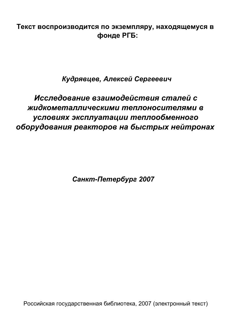 теплообменного оборудования ядерных установок на быстрых нейтронах.